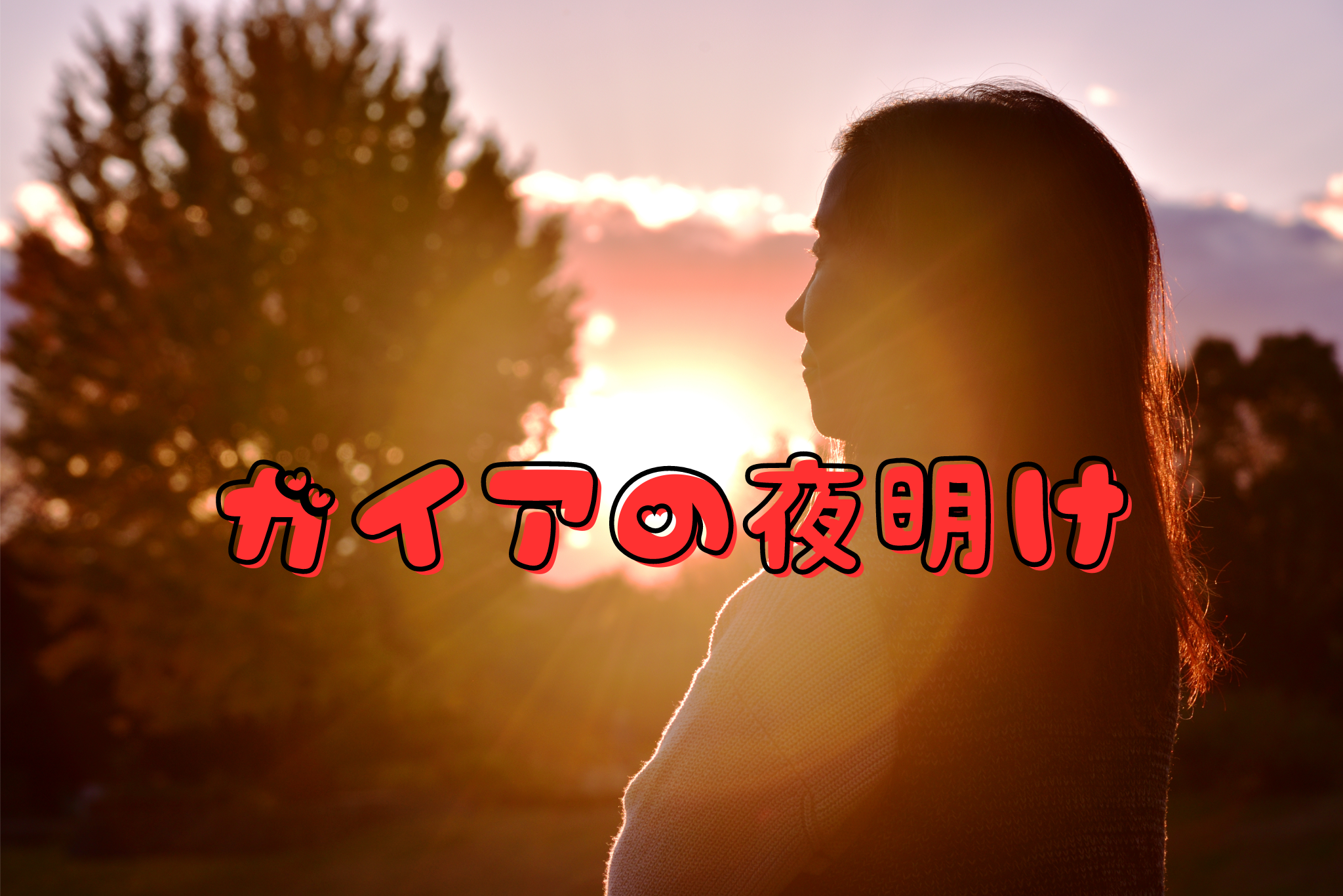 ガイアの夜明け