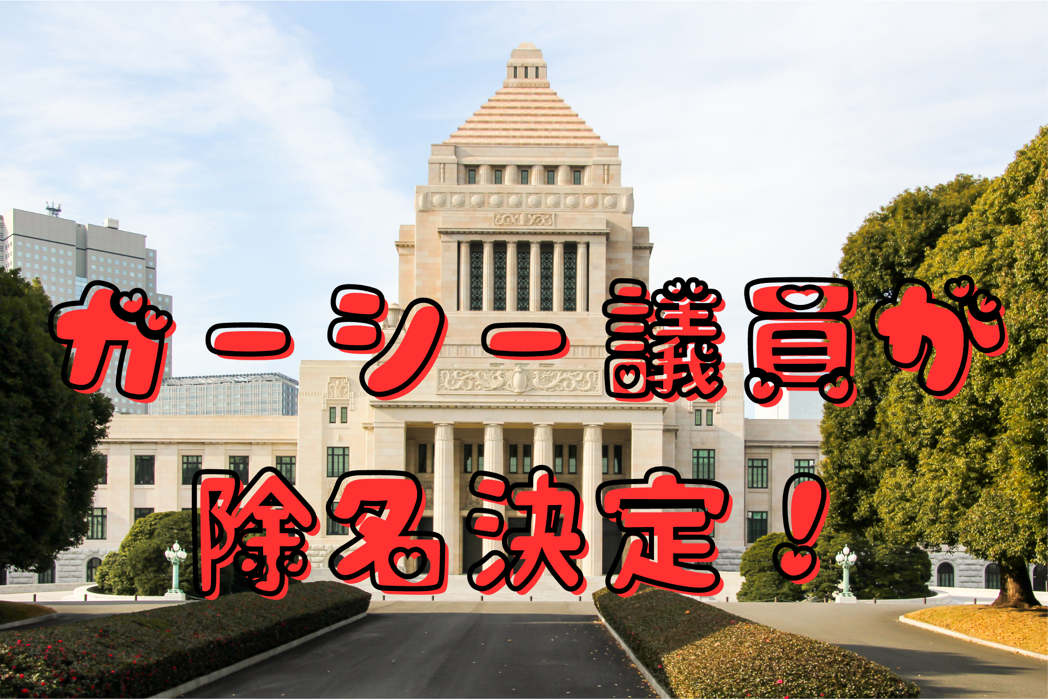 ガーシー議員が除名決定！