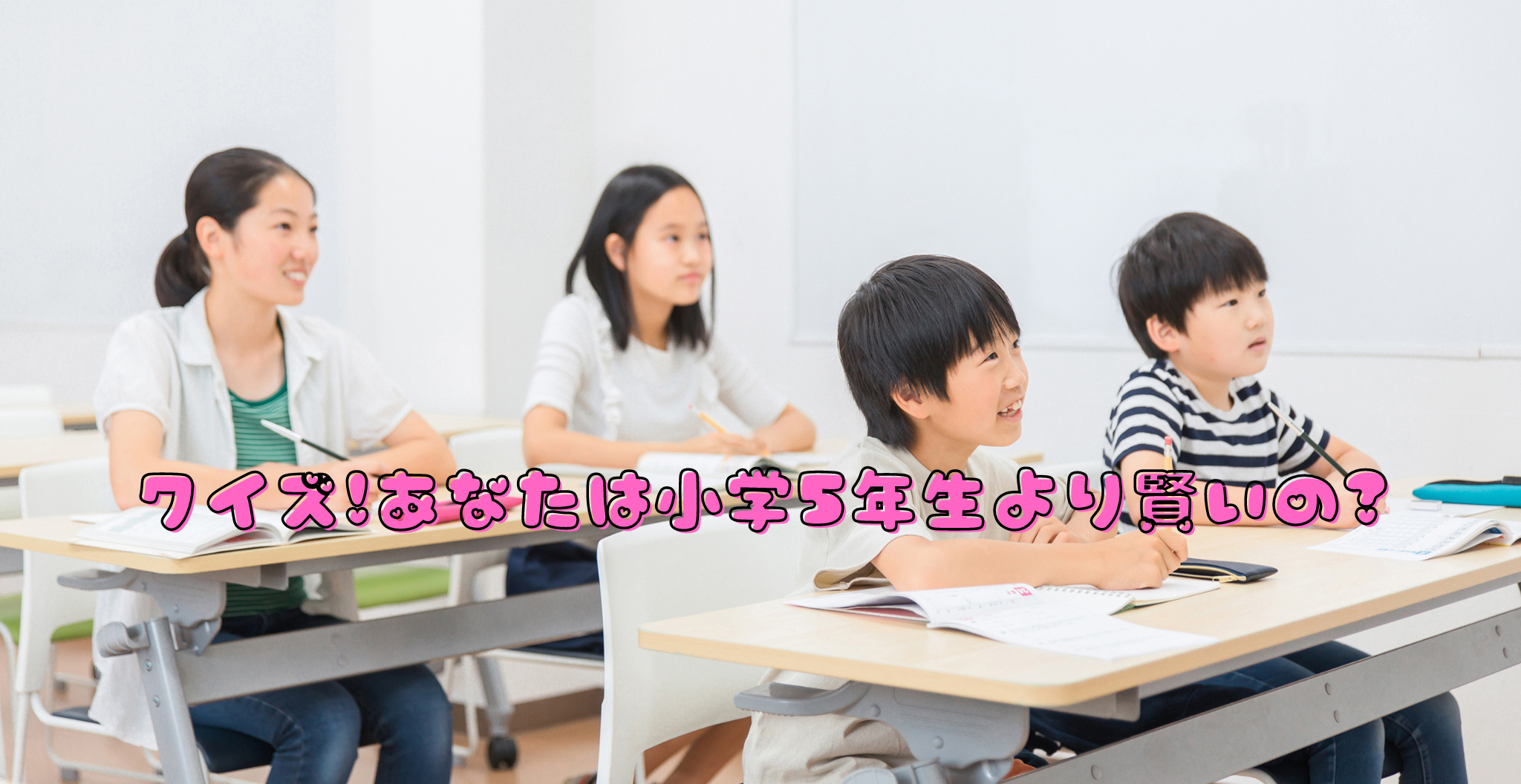クイズ!あなたは小学5年生より賢いの