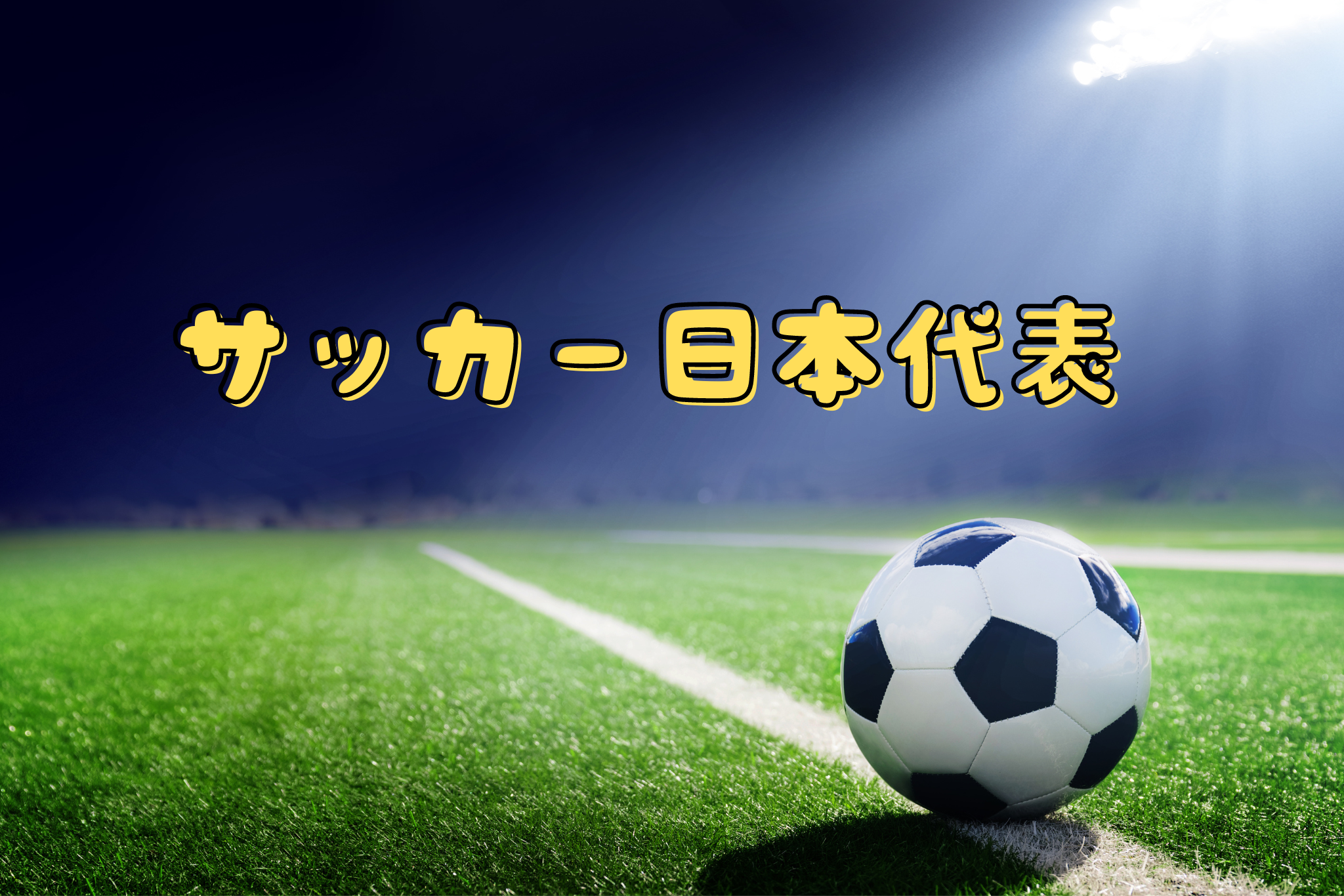サッカー日本代表