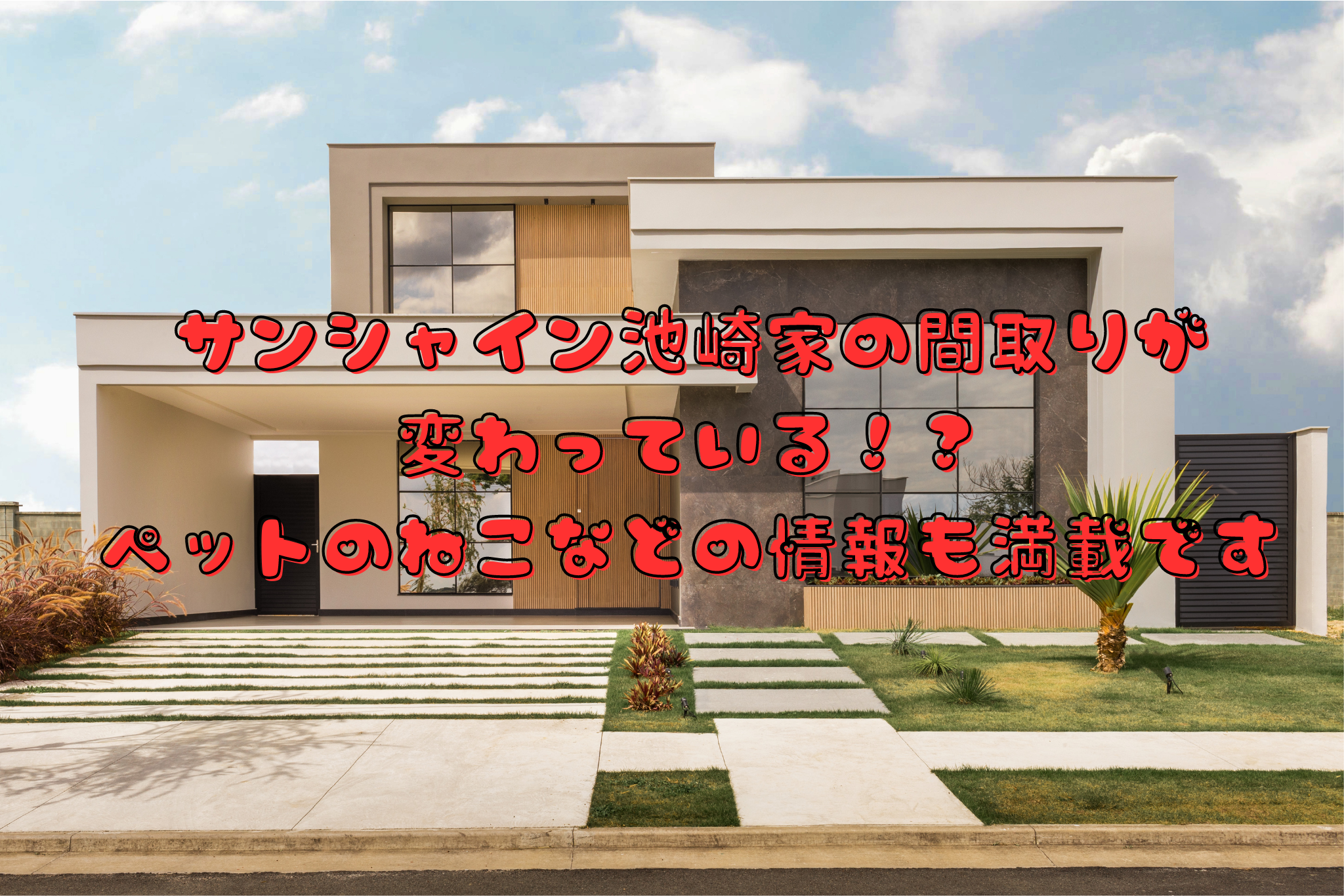 サンシャイン池崎家の間取りが変わっている！？ペットのねこなどの情報も満載です