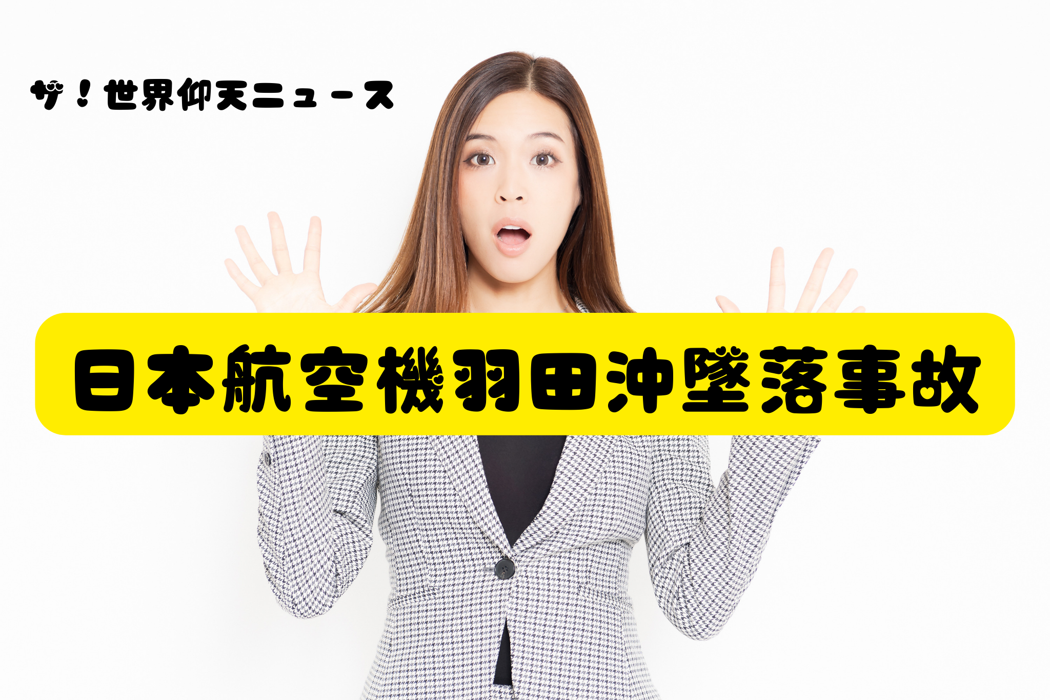ザ！世界仰天ニュース日本航空機羽田沖墜落事故