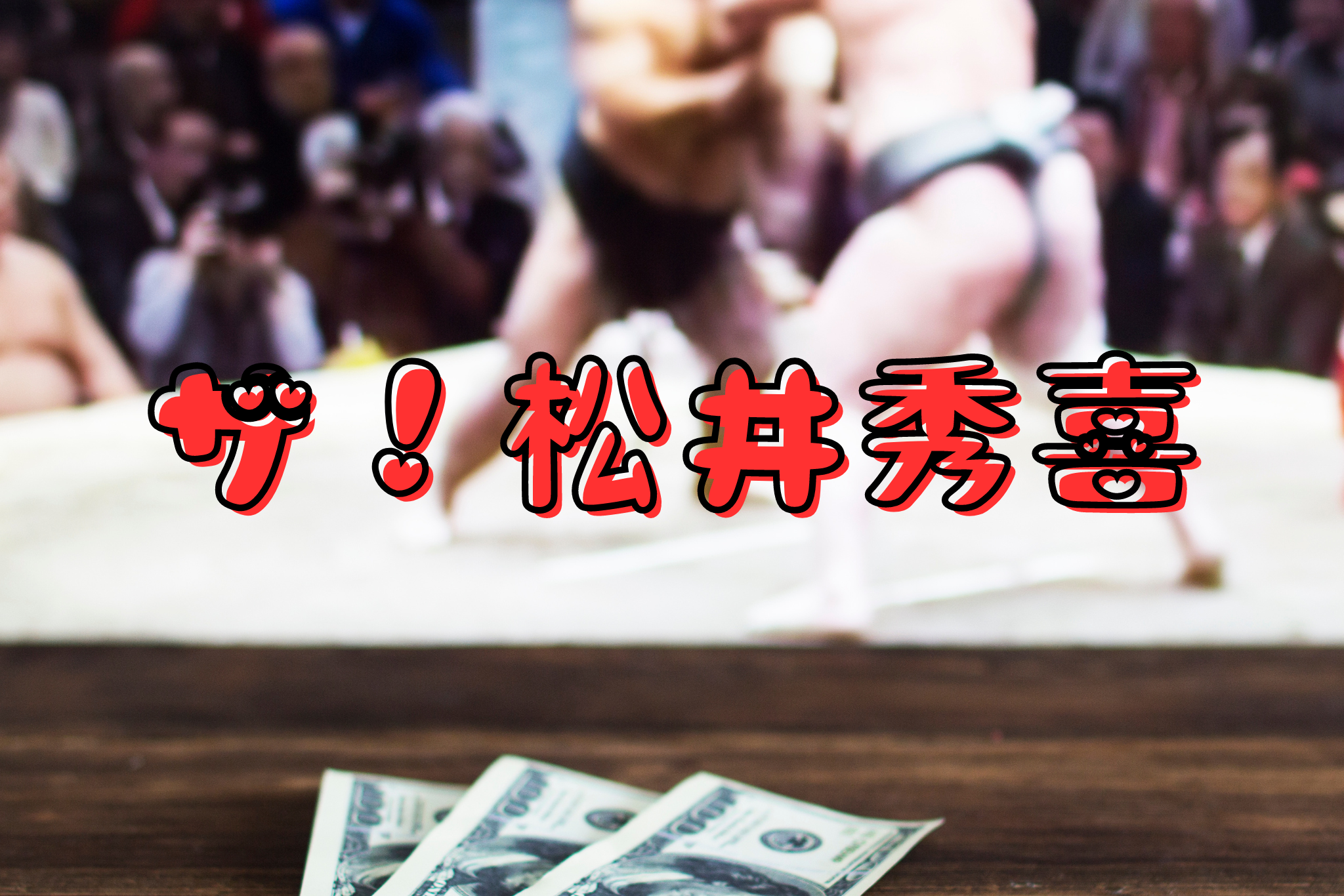 ザ！松井秀喜