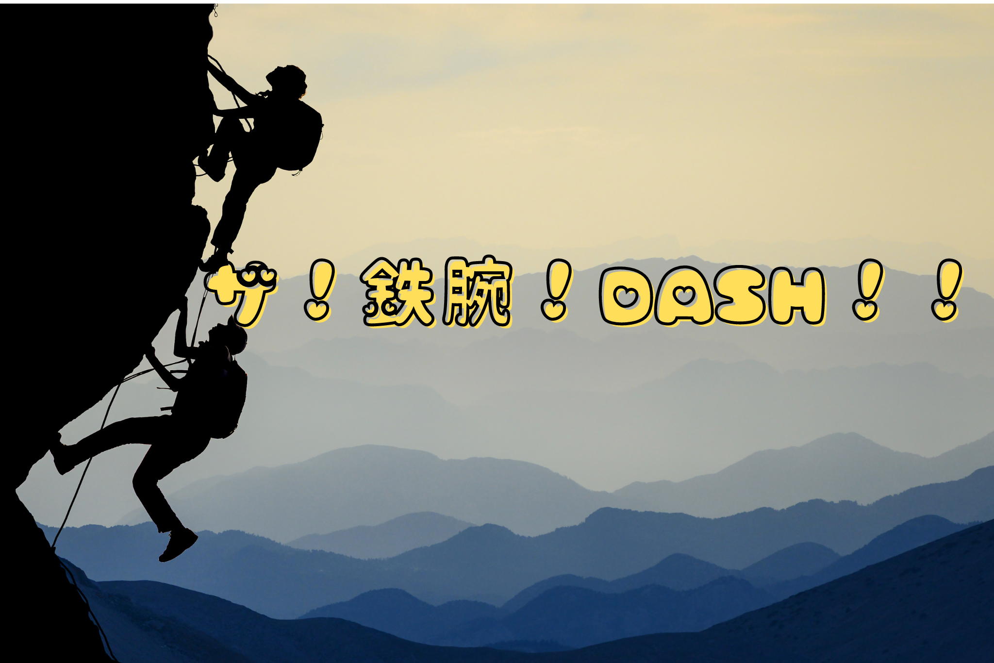 ザ！鉄腕！ＤＡＳＨ！！