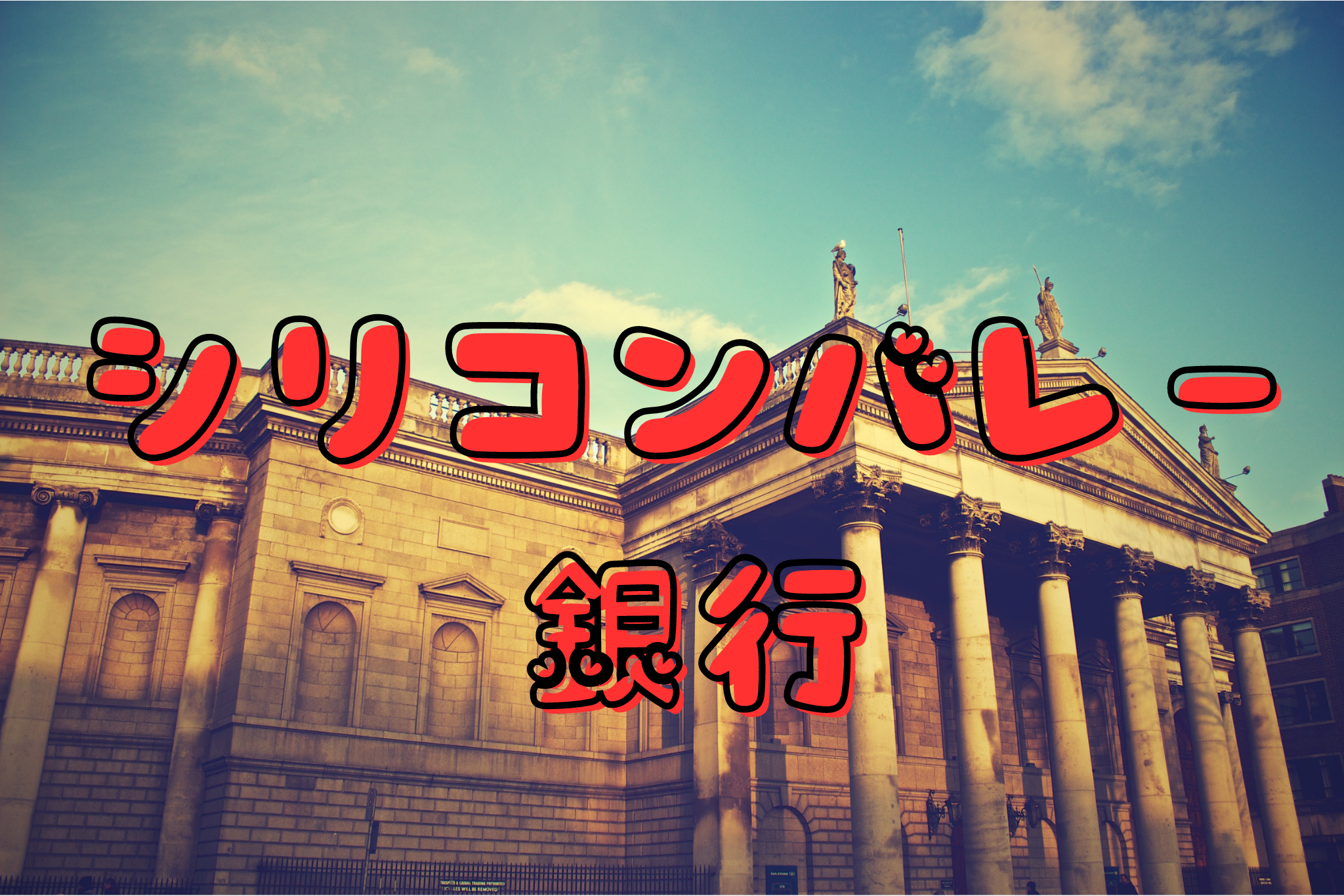 シリコンバレー銀行