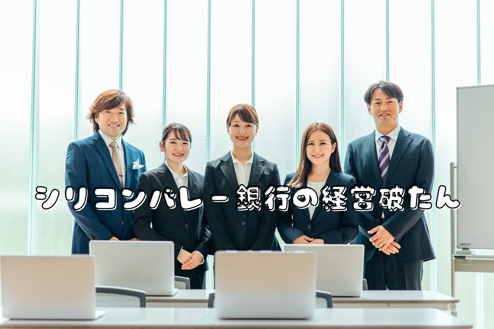 シリコンバレー銀行の経営破たん