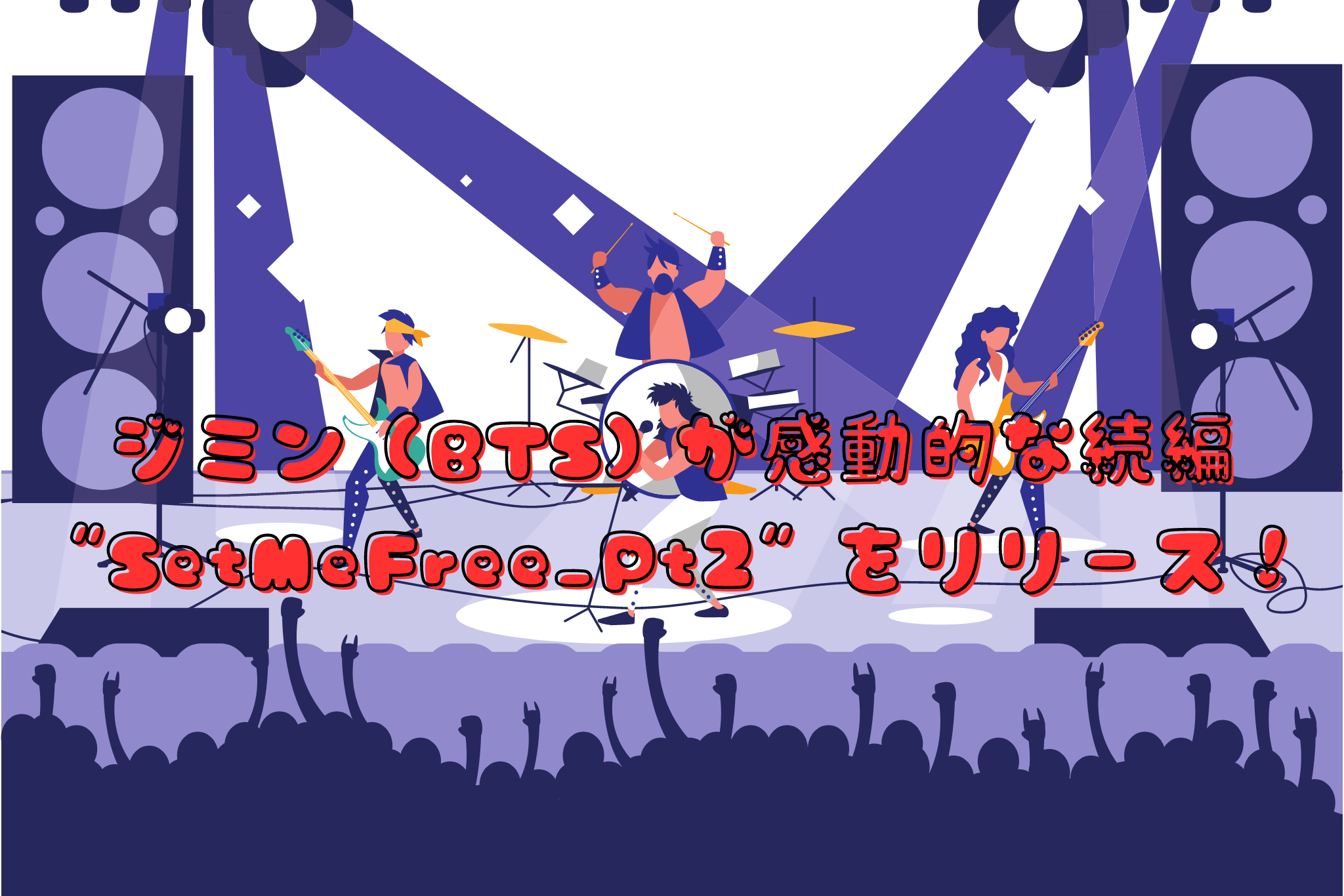 ジミン (BTS) が感動的な続編 SetMeFree_Pt2 をリリース！