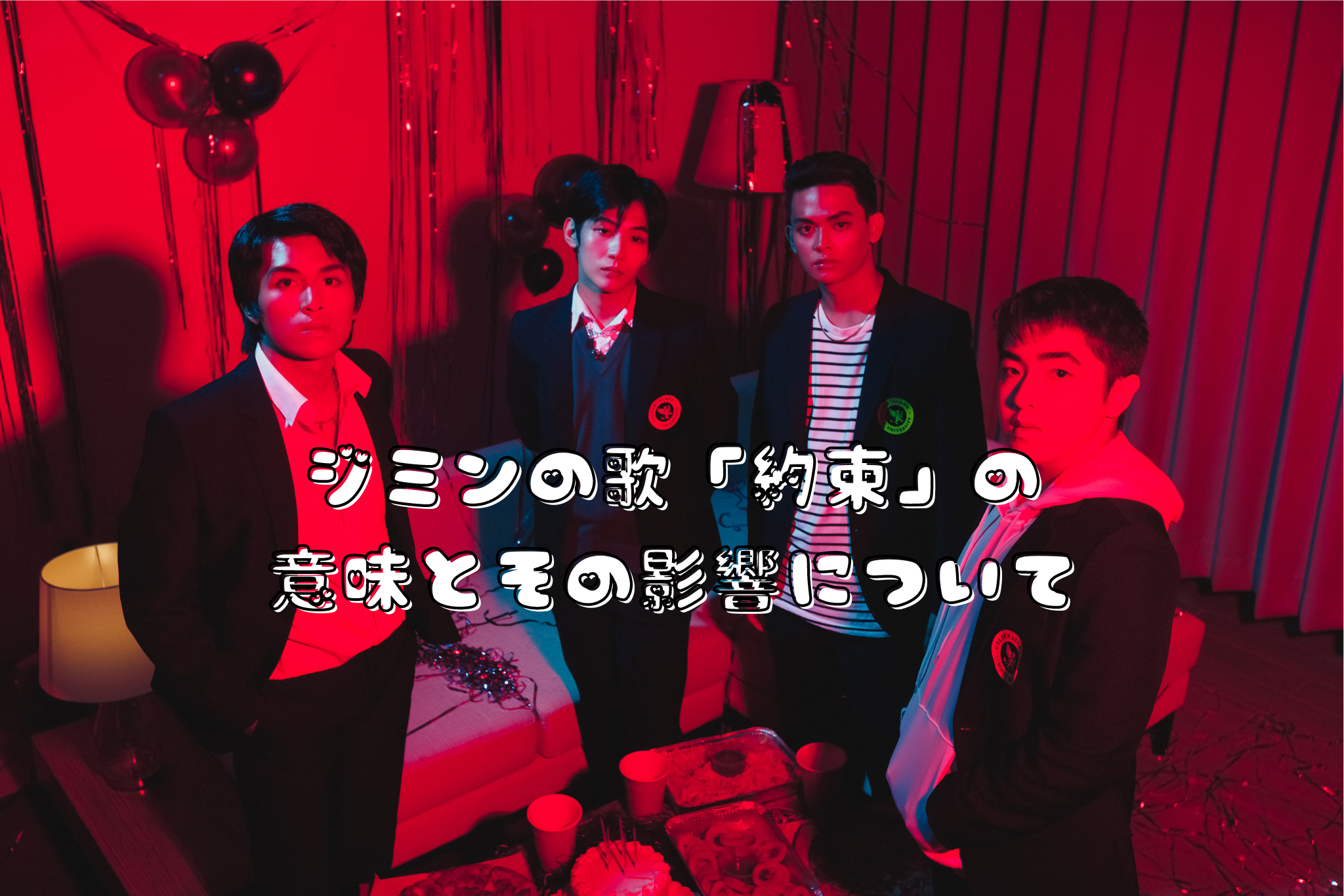 ジミンの歌「約束」の 意味とその影響について