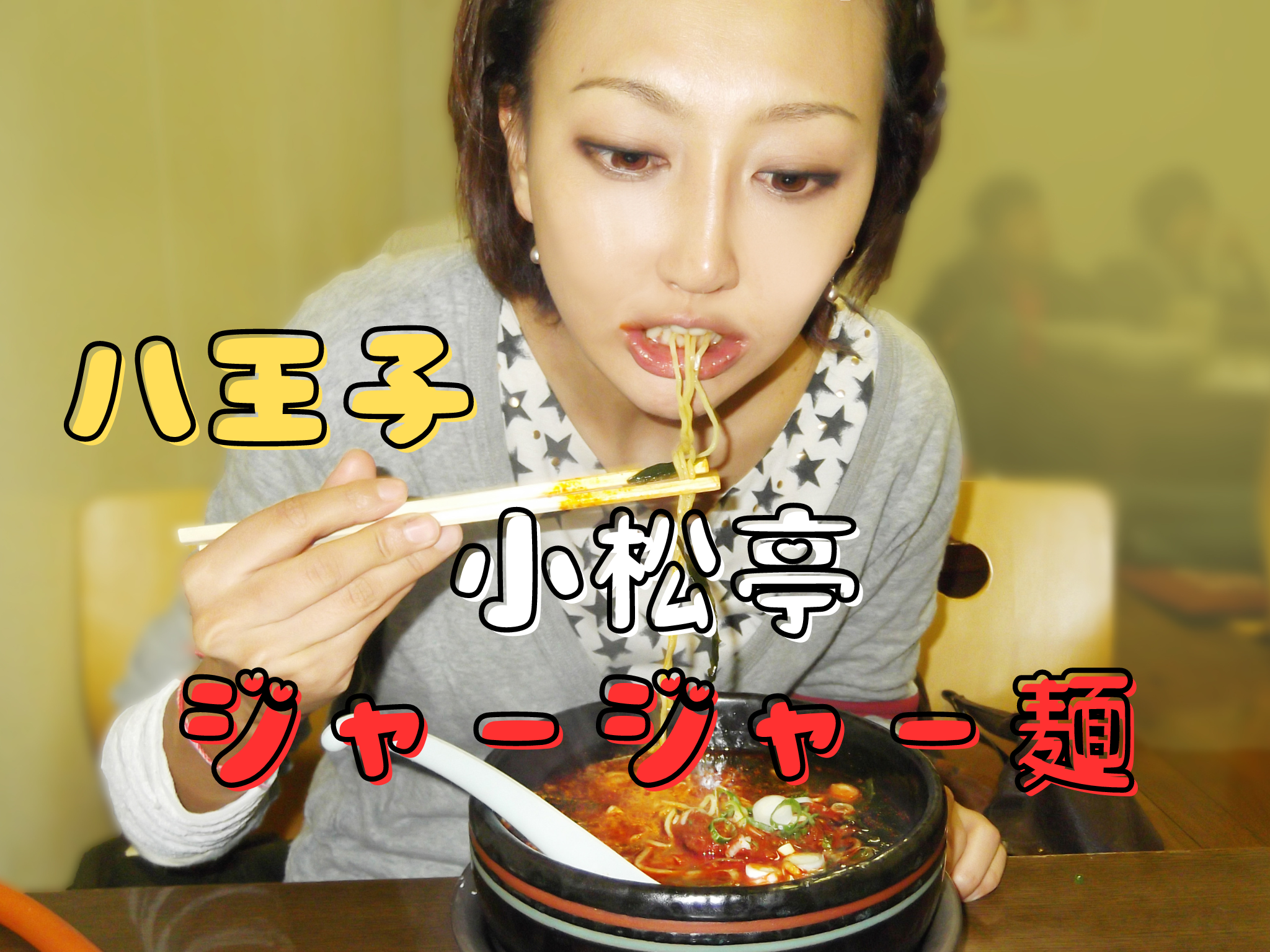 小松亭ジャージャー麺｜八王子