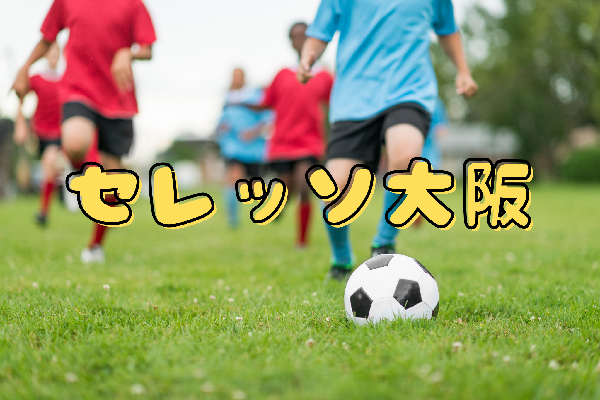 セレッソ大阪