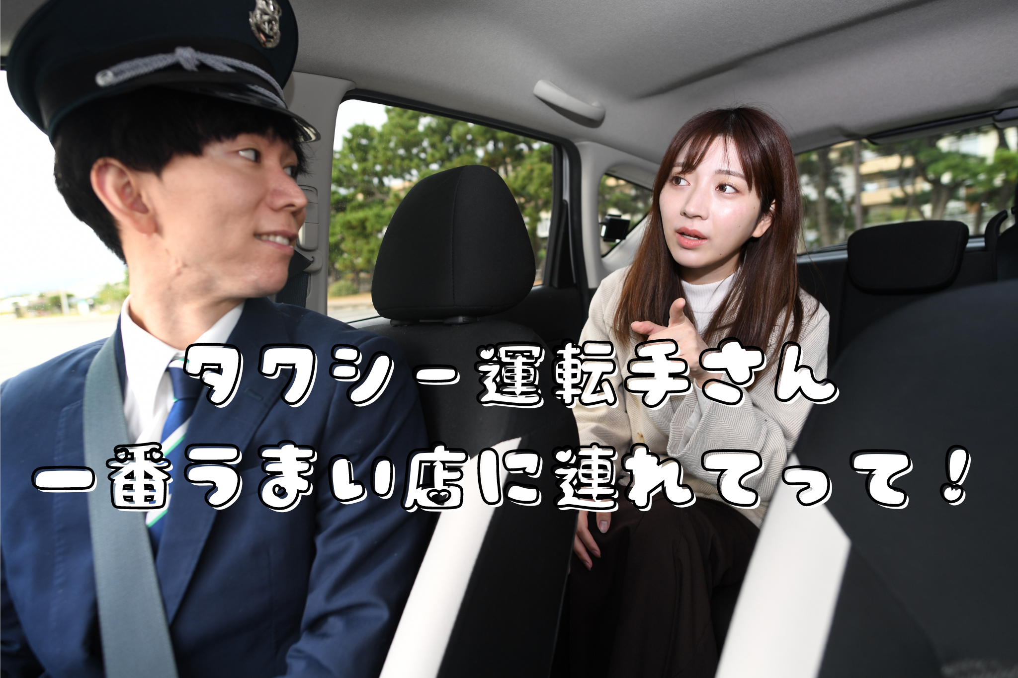 タクシー運転手さん一番うまい店に連れてって！