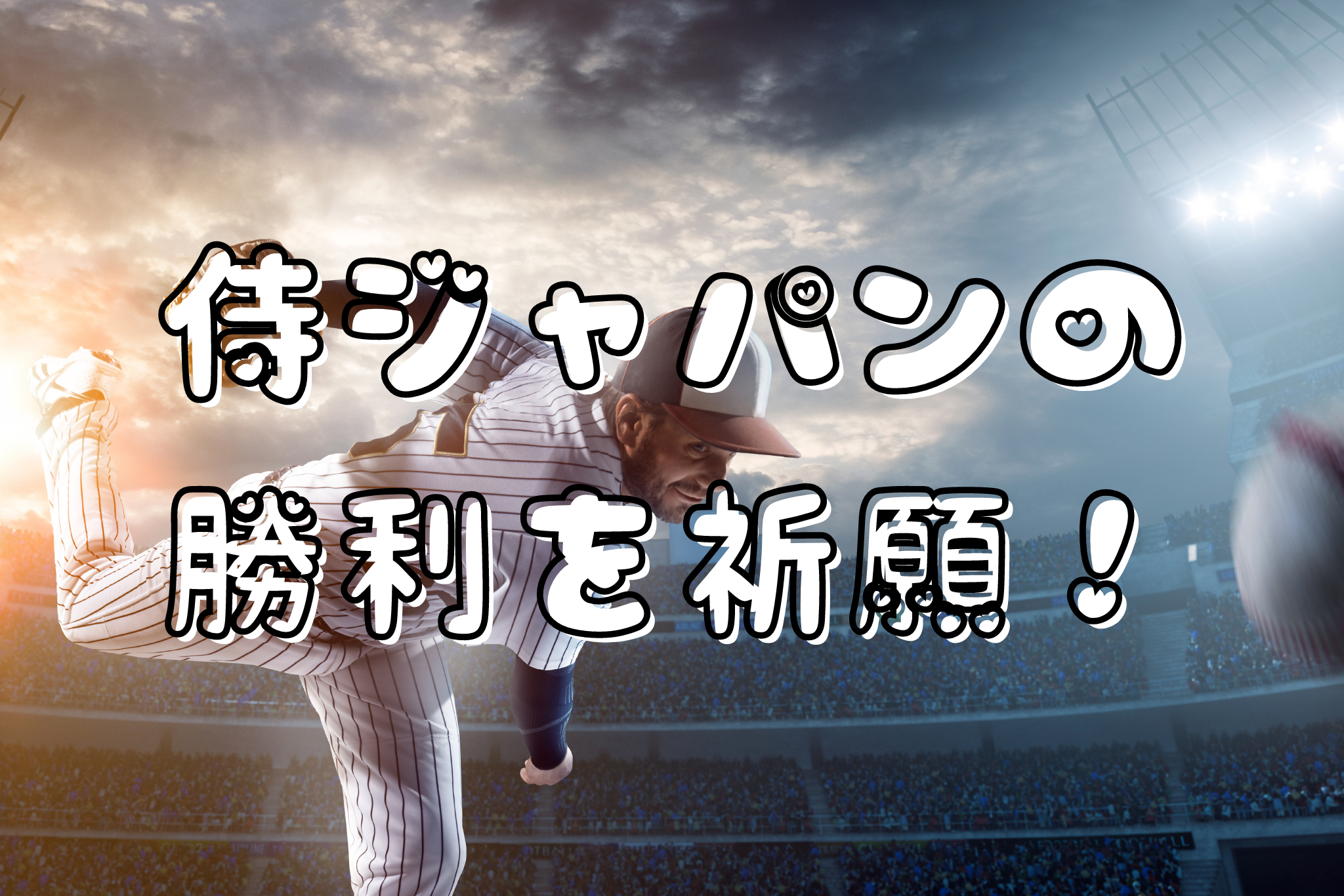 侍ジャパン WBC 韓国戦