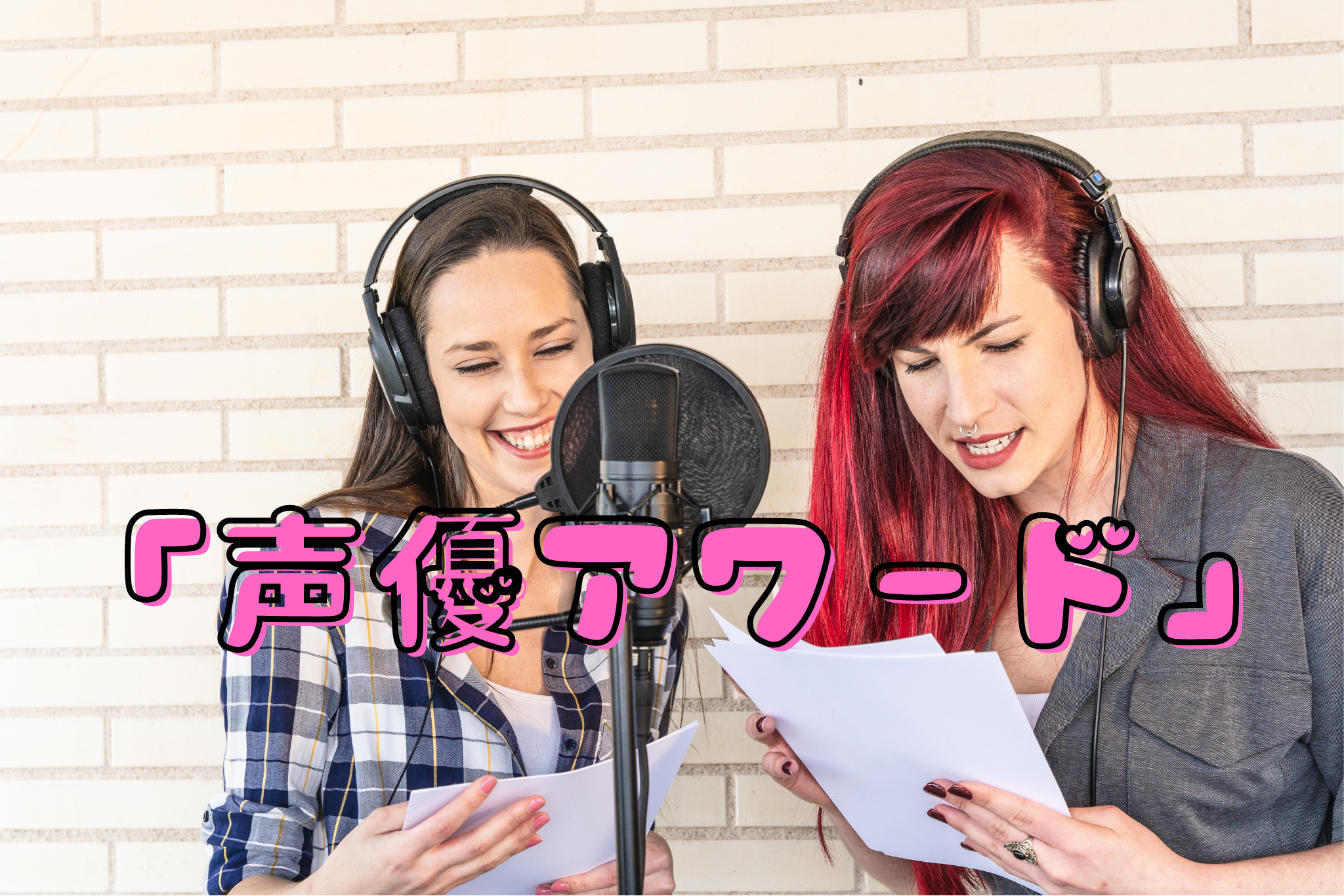 声優アワード