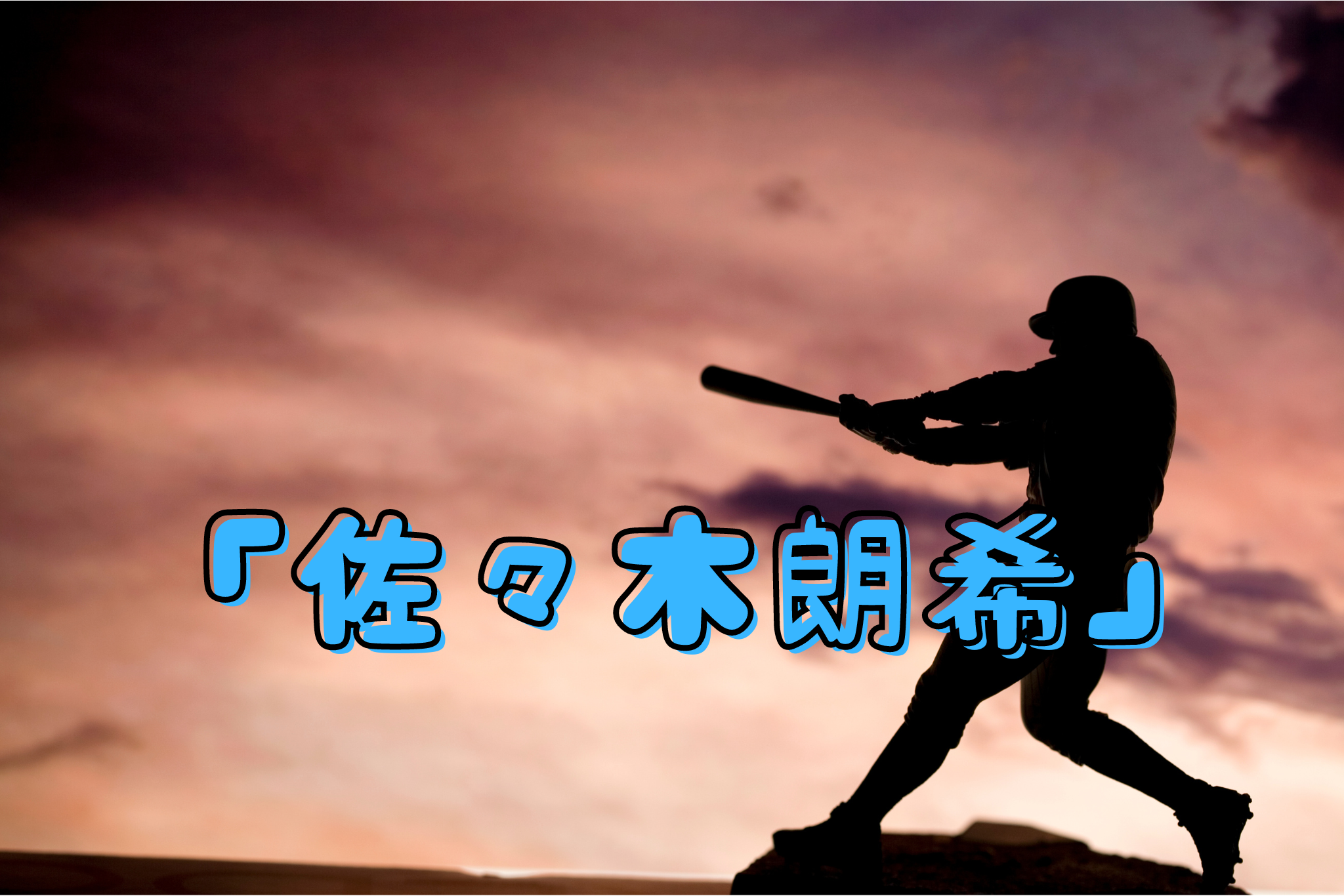 佐々木朗希
