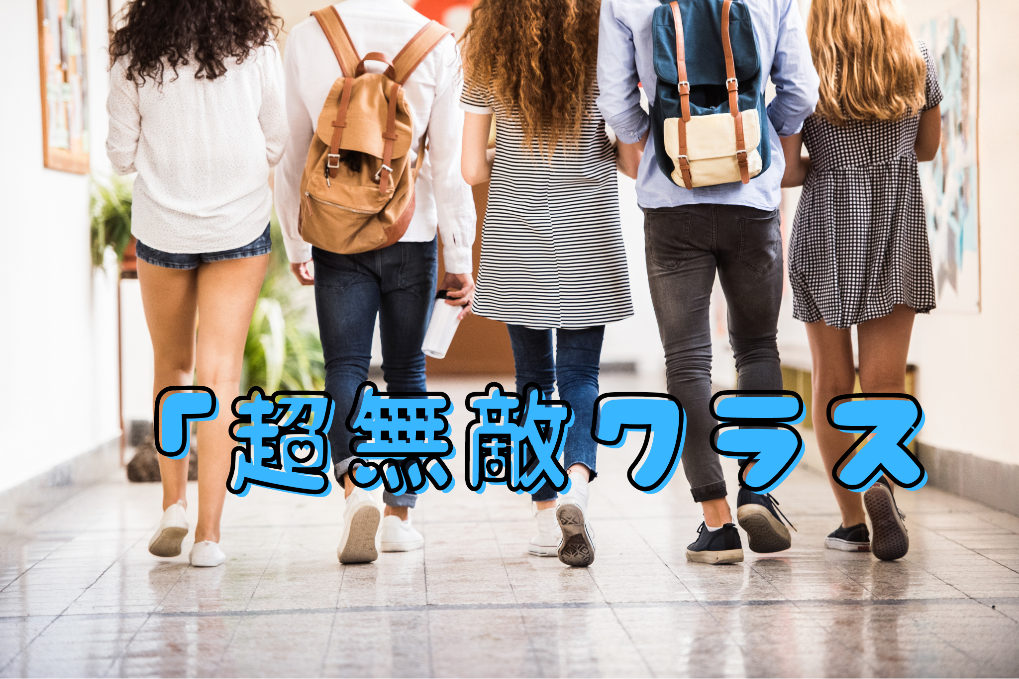 超無敵クラス