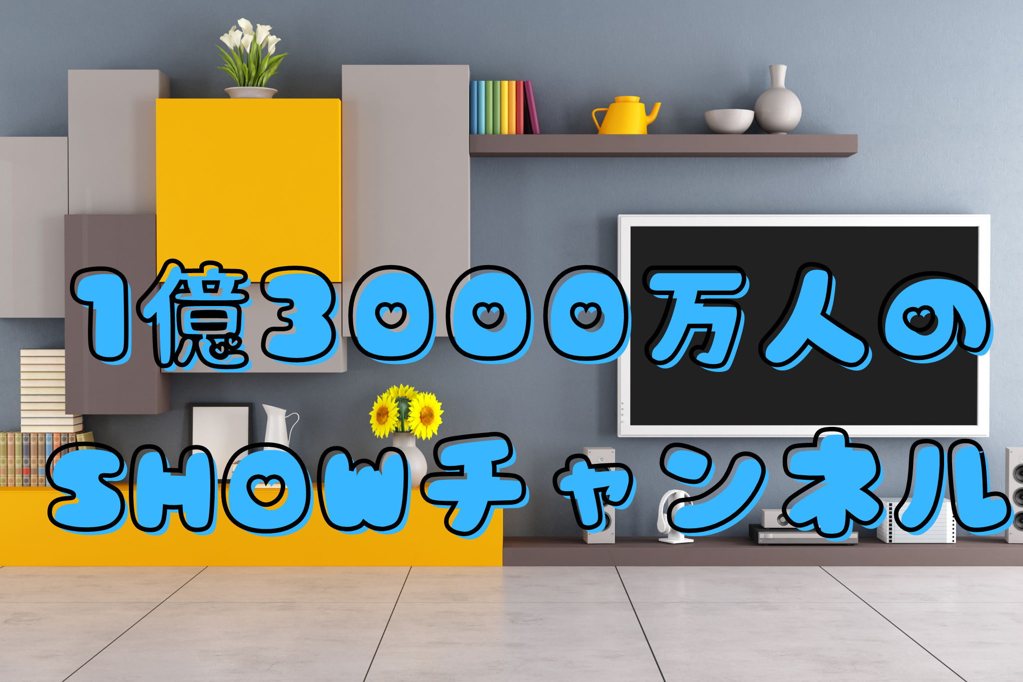 1億3000万人のSHOWチャンネル