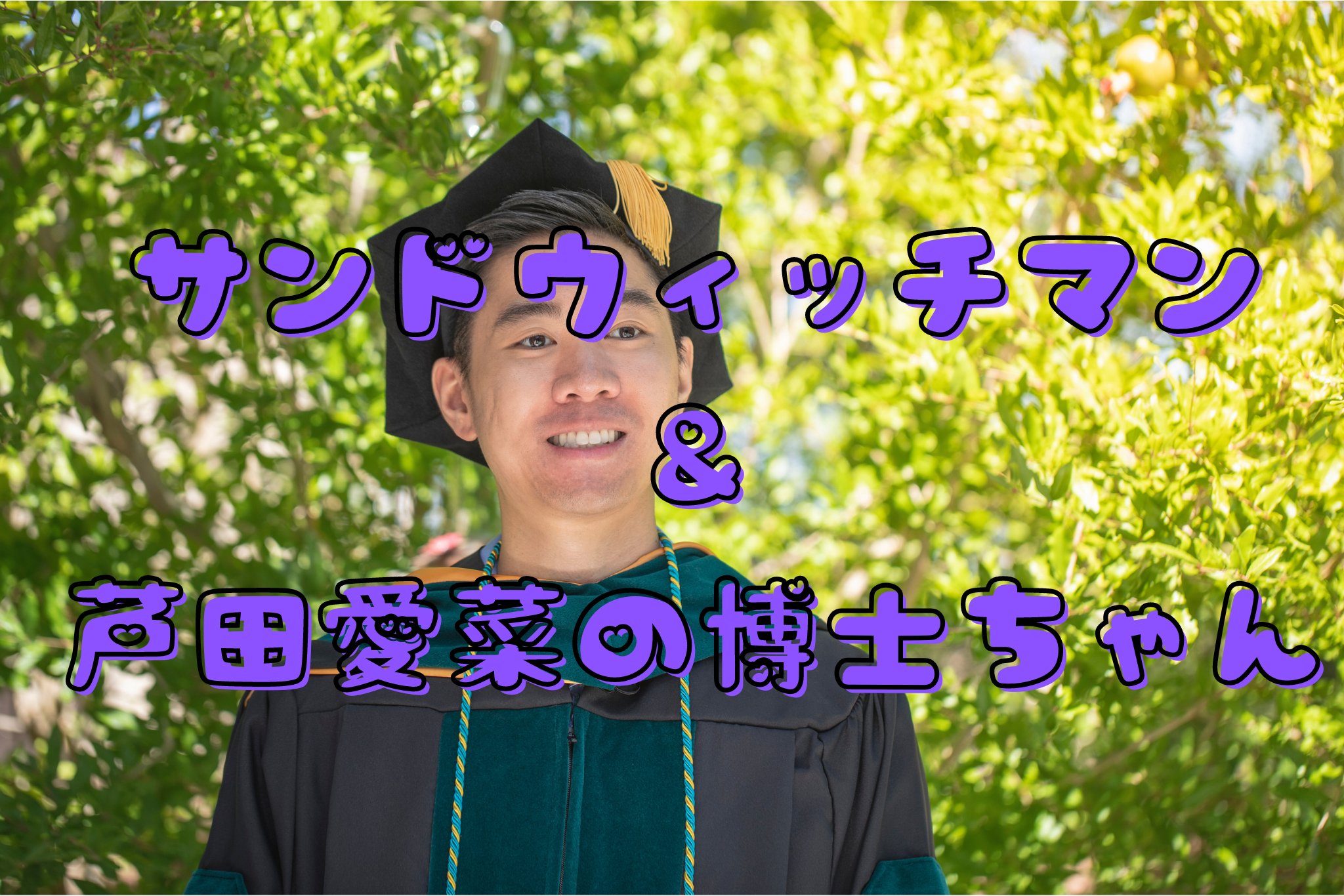 サンドウィッチマン ＆ 芦田愛菜の博士ちゃん