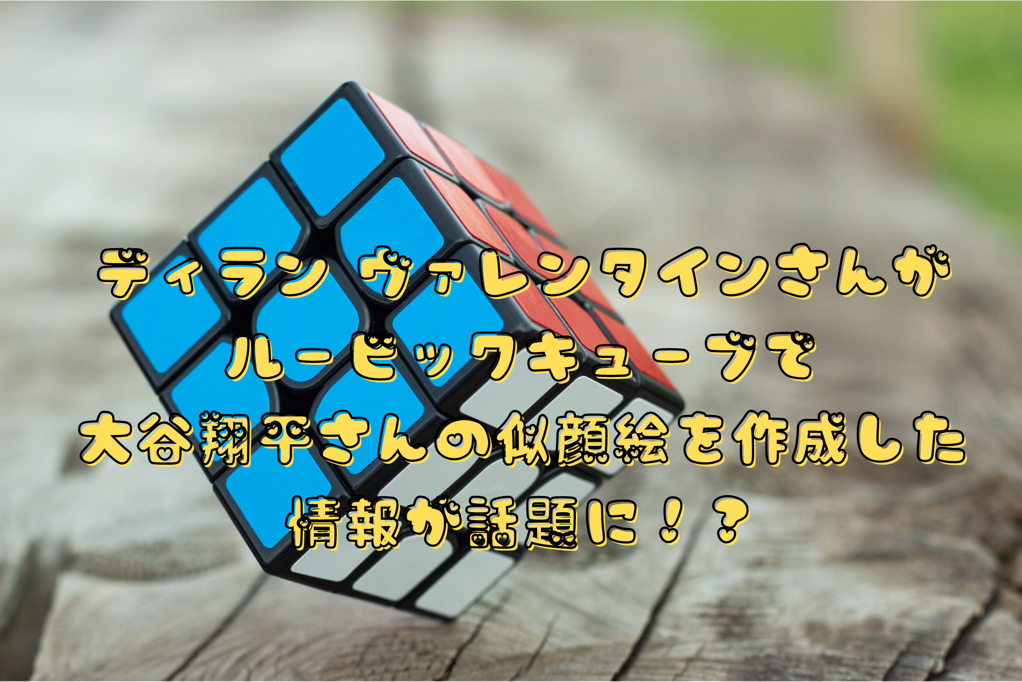 ディラン ヴァレンタインさんが ルービックキューブで 大谷翔平さんの似顔絵を作成した 情報が話題に！？