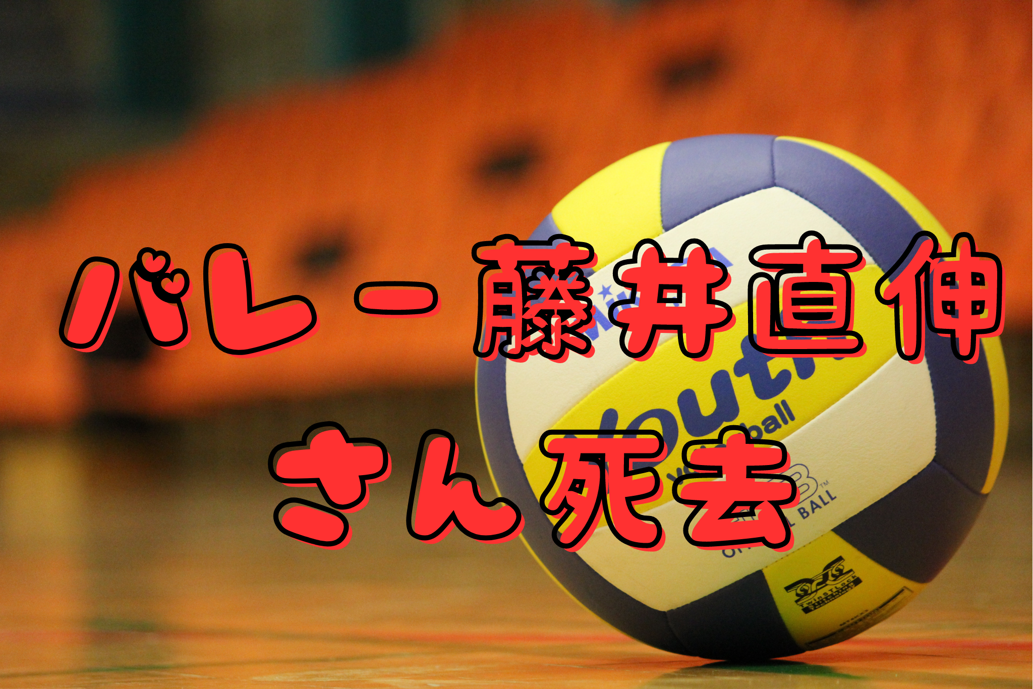 バレー藤井直伸さん死去