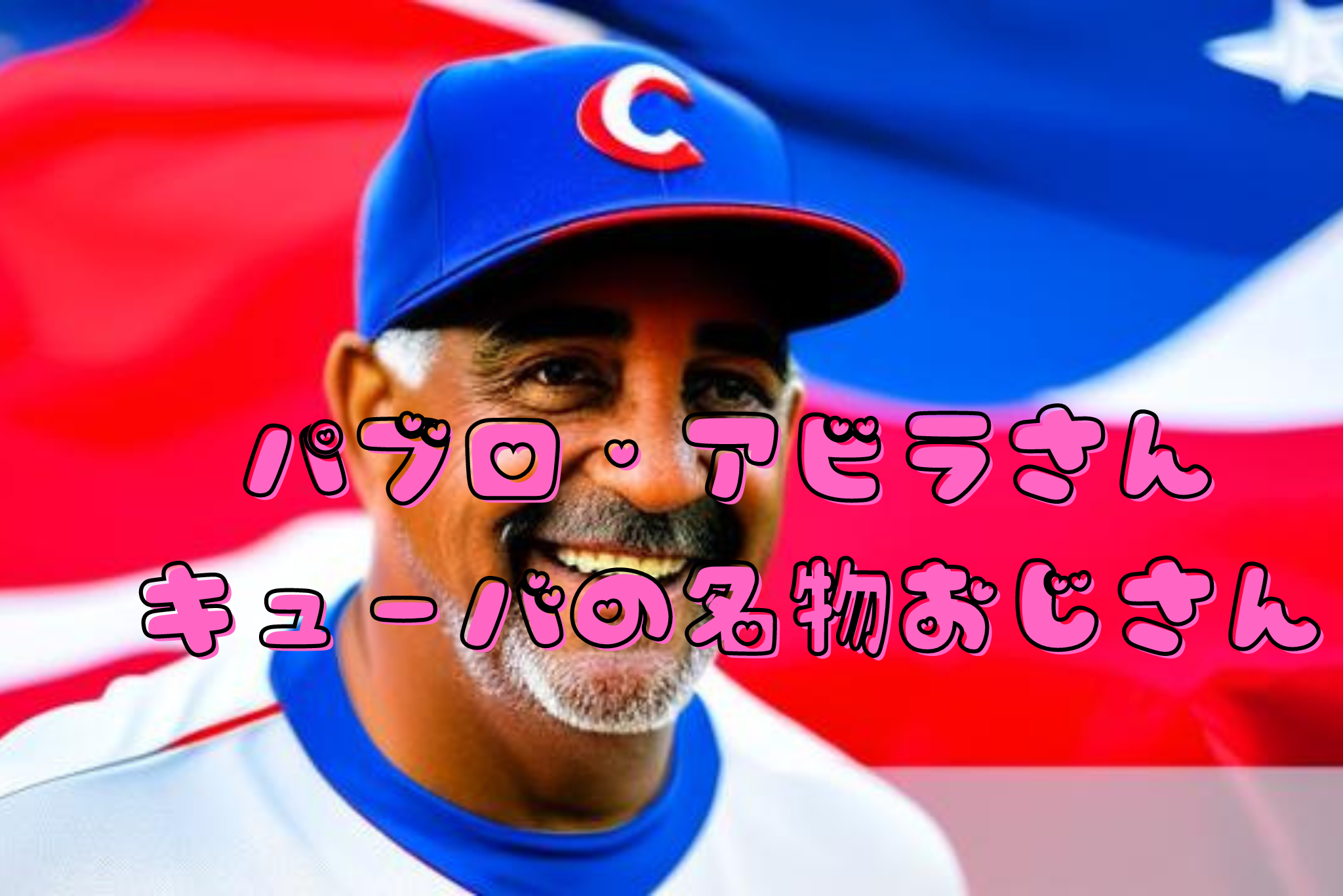パブロ・アビラさん キューバの名物おじさん