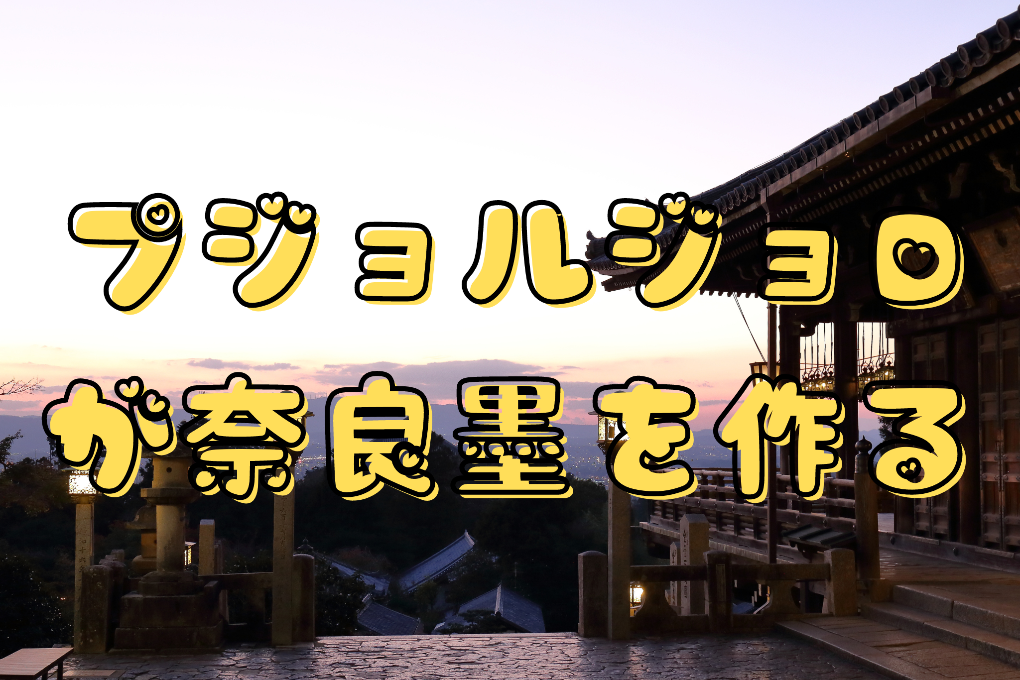 プジョルジョDが奈良墨を作る