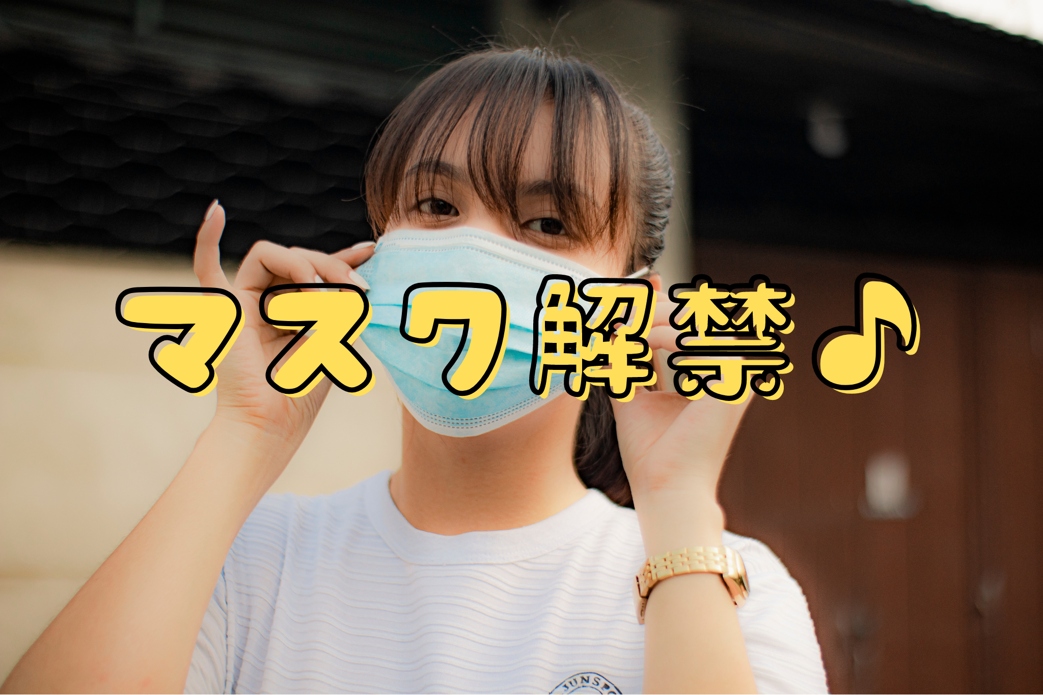 マスク解禁♪