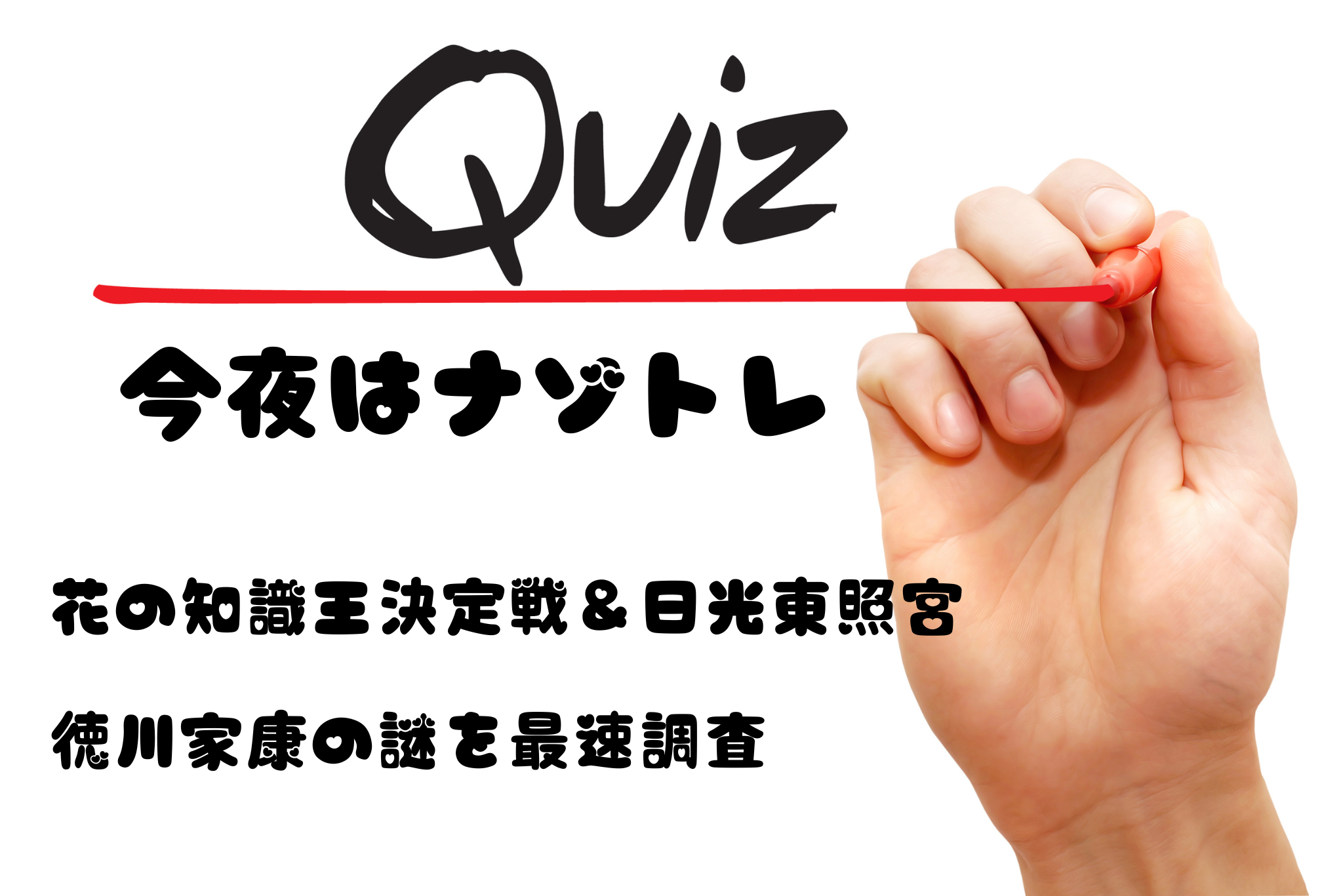 今夜はナゾトレ｜花の知識王決定戦＆日光東照宮！徳川家康の謎を最速調査