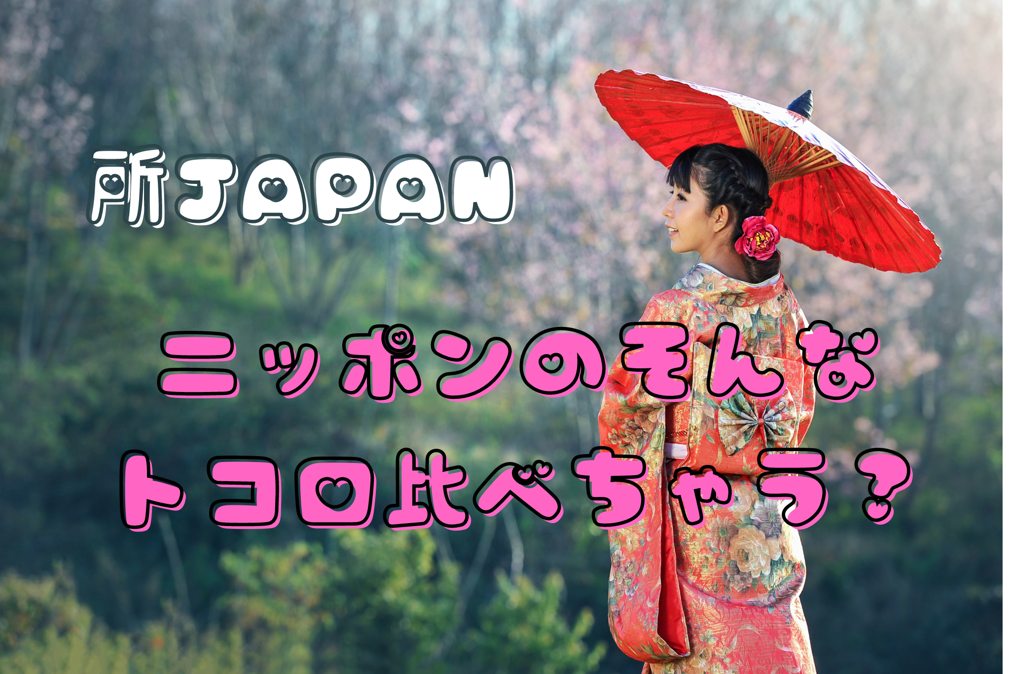 所ＪＡＰＡＮニッポンのそんな トコロ比べちゃう？