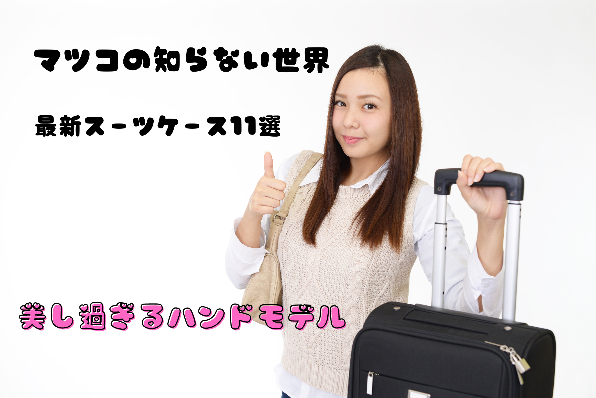 マツコの知らない世界最新スーツケース11選