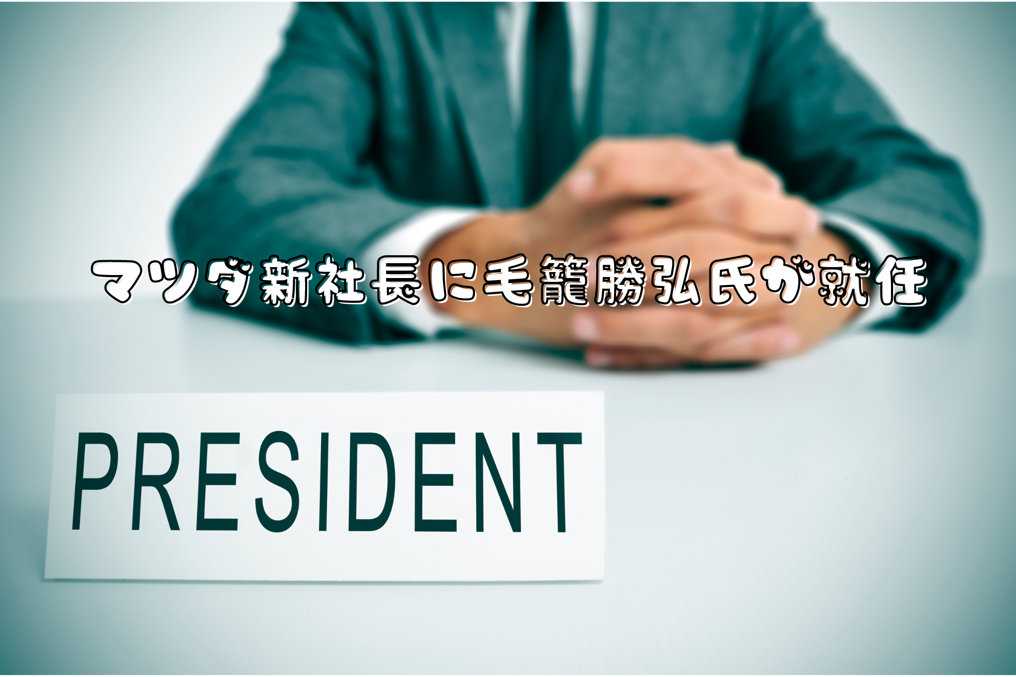 マツダ新社長に毛籠勝弘氏が就任