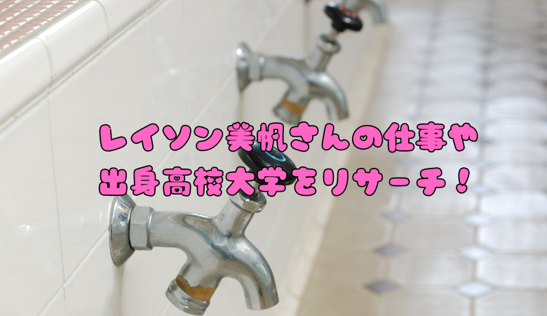 レイソン美帆さんの仕事や出身高校大学をリサーチ！