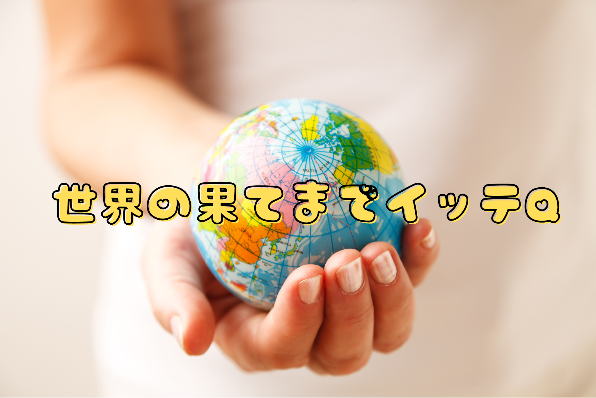 世界の果てまでイッテQ