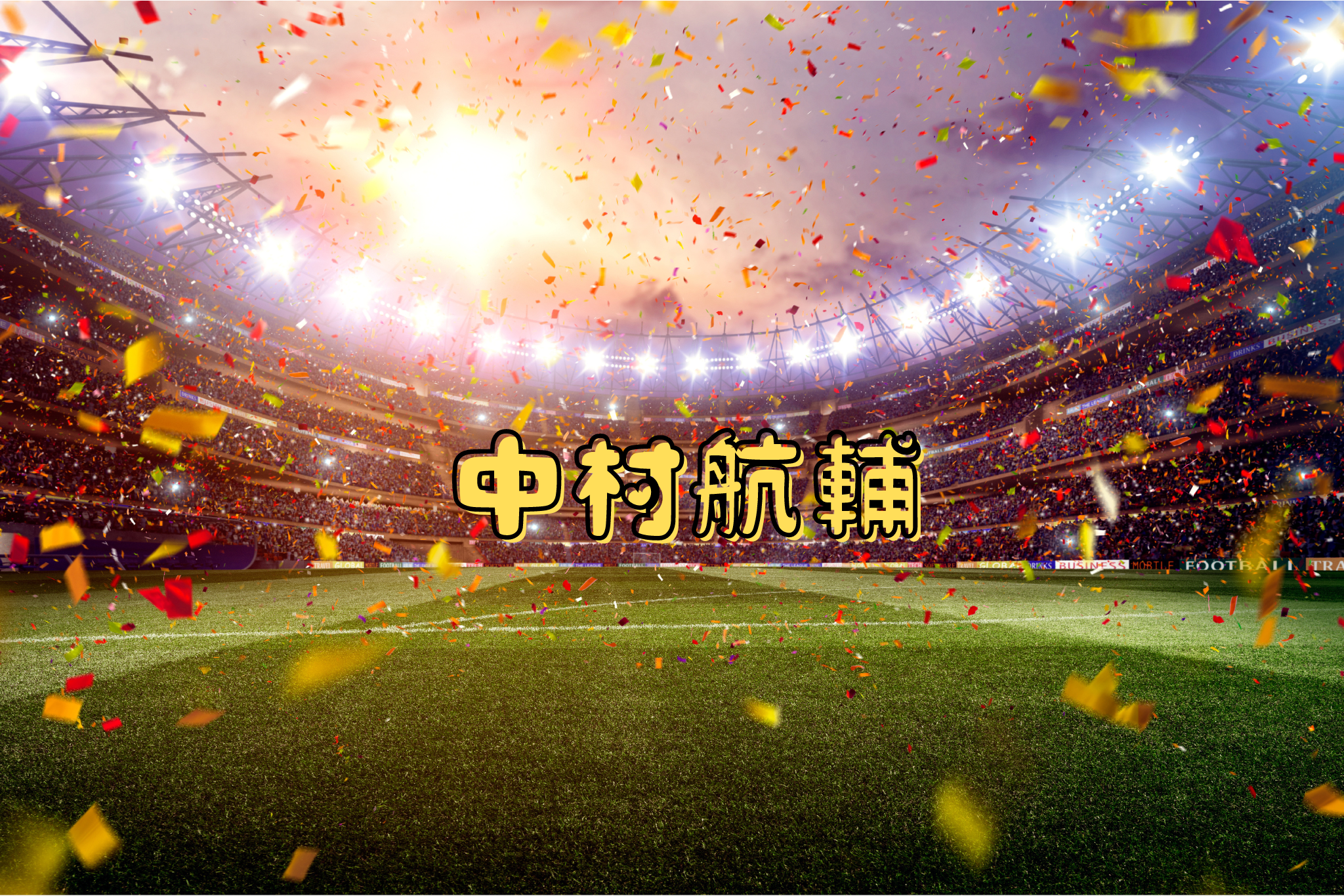 中村航輔