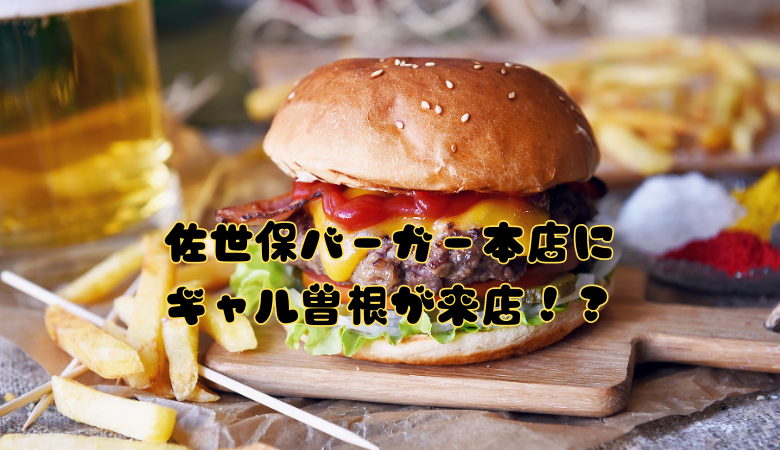 佐世保バーガー本店に ギャル曽根が来店！？
