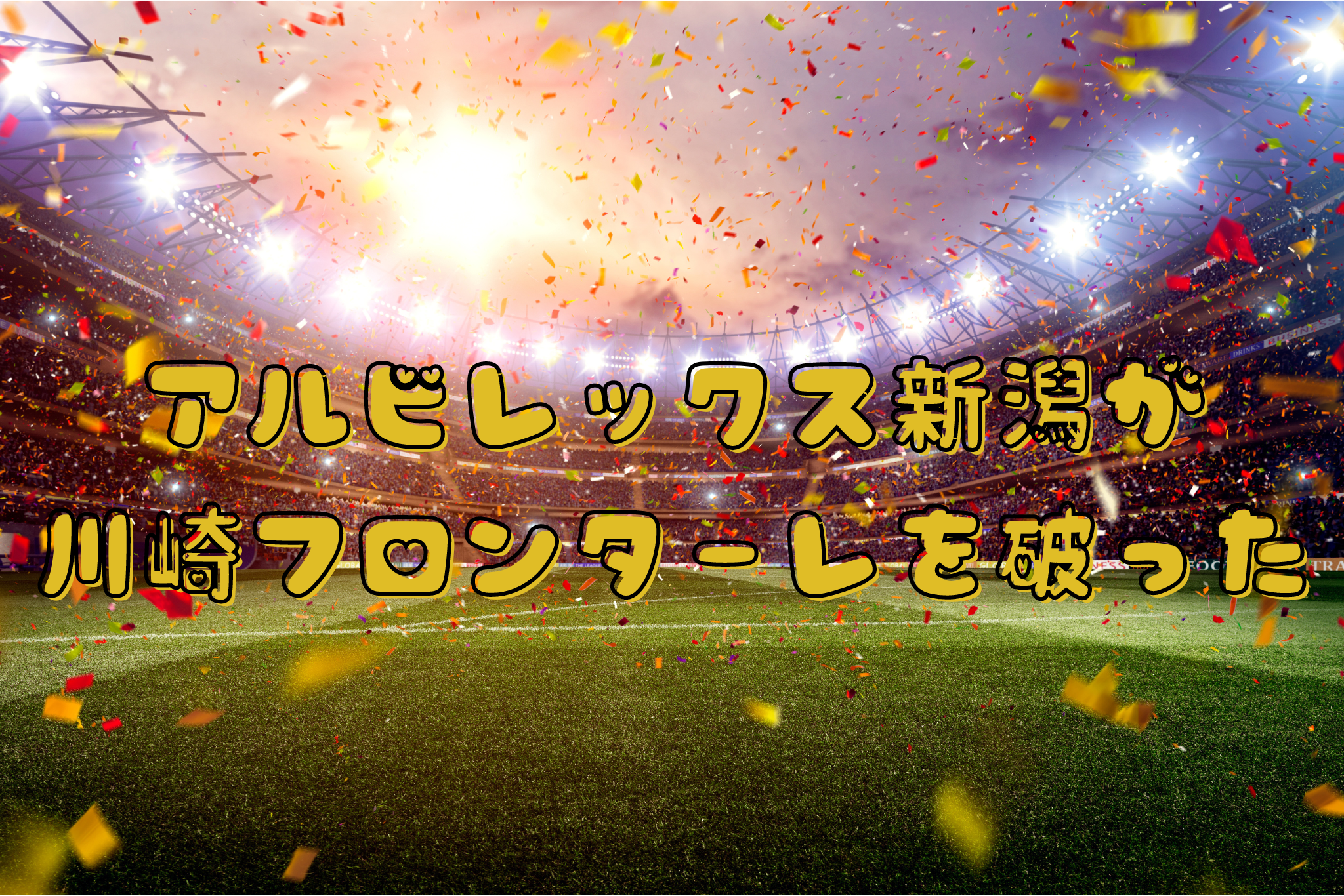 アルビレックス新潟が 川崎フロンターレを破った