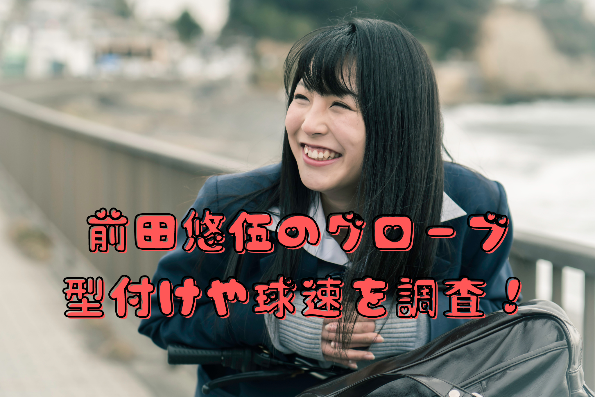 前田悠伍のグローブ 型付けや球速を調査！