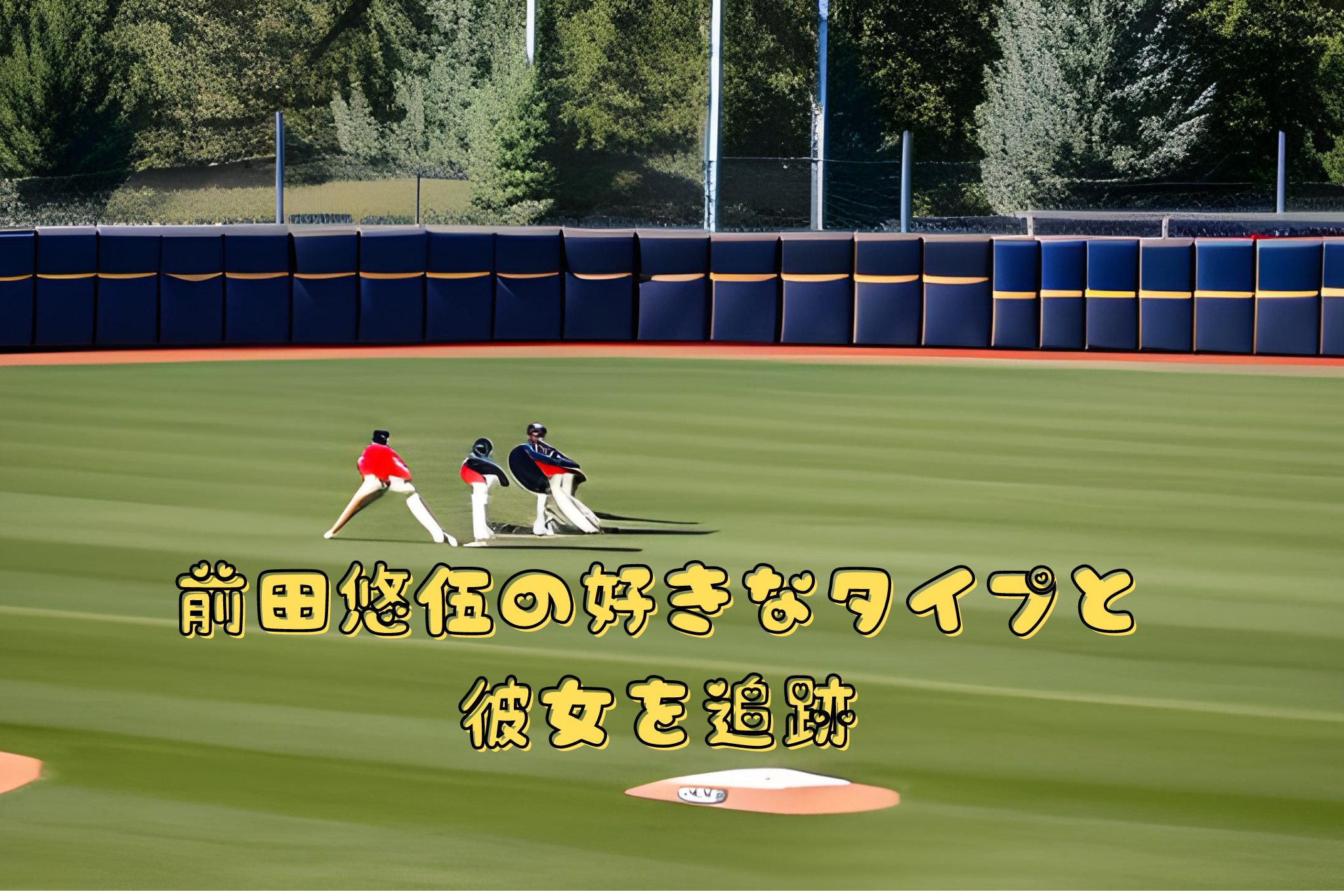 前田悠伍の好きなタイプと 彼女を追跡