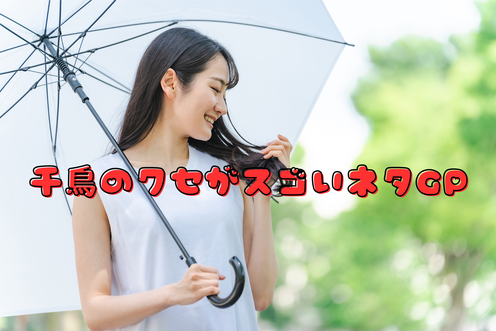 千鳥のクセがスゴいネタＧＰ