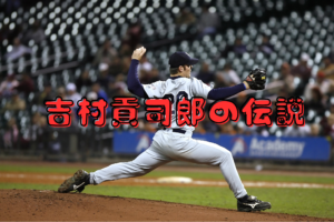 吉村貢司郎の伝説