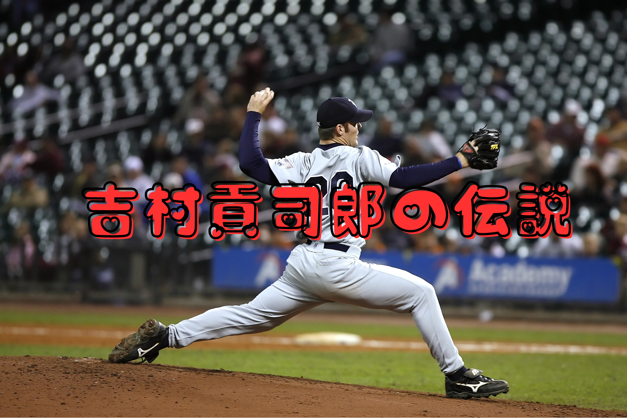 吉村貢司郎の伝説