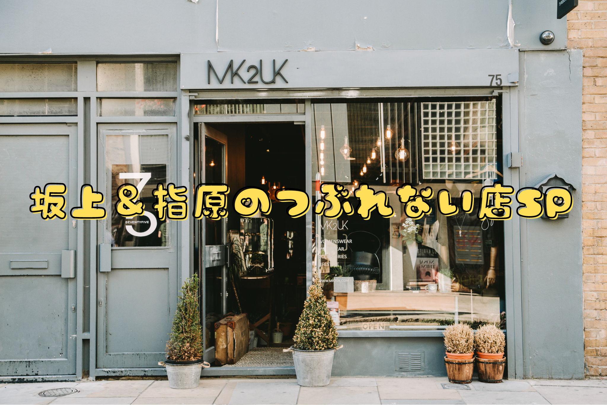 坂上＆指原のつぶれない店ＳＰ