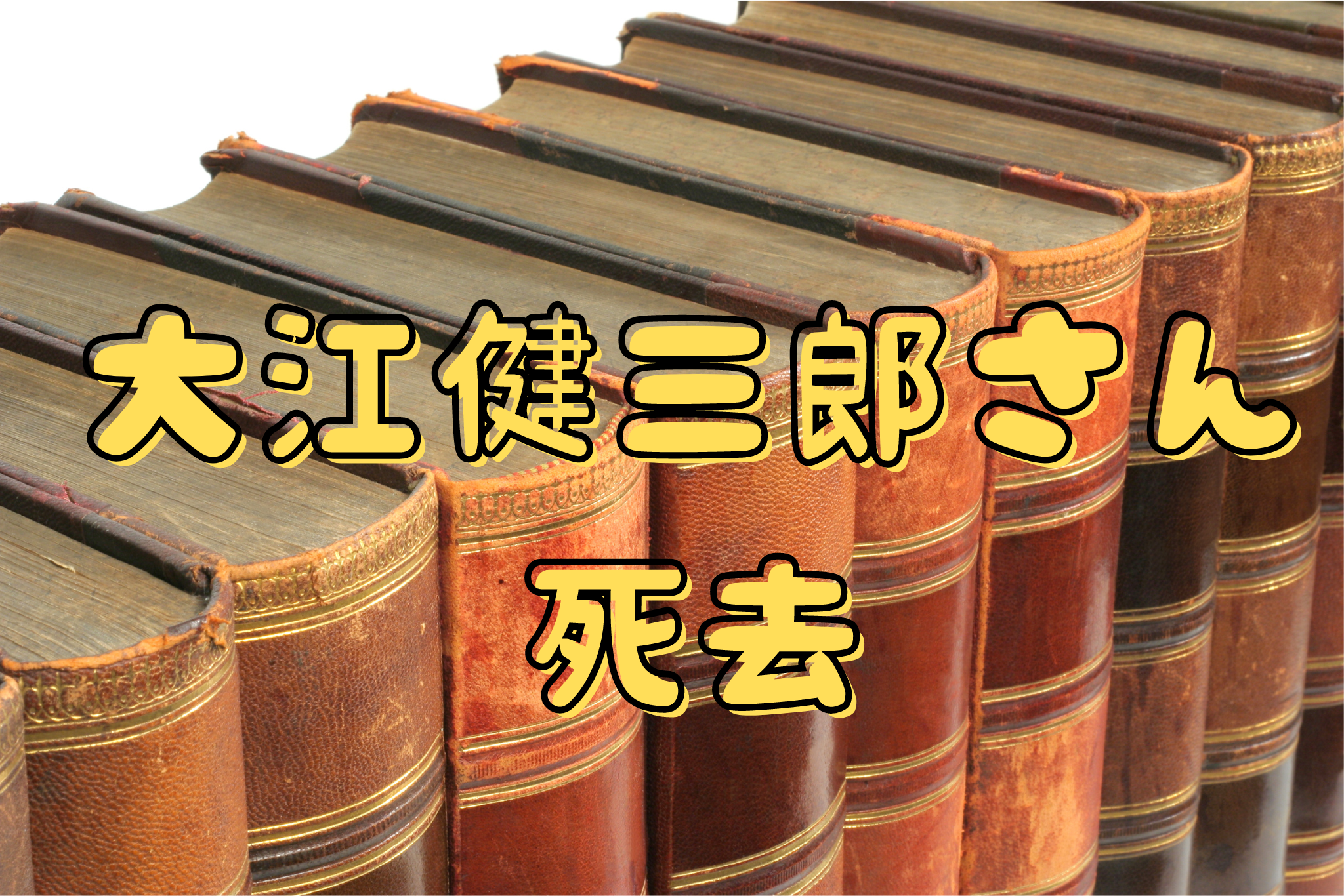 大江健三郎さん死去