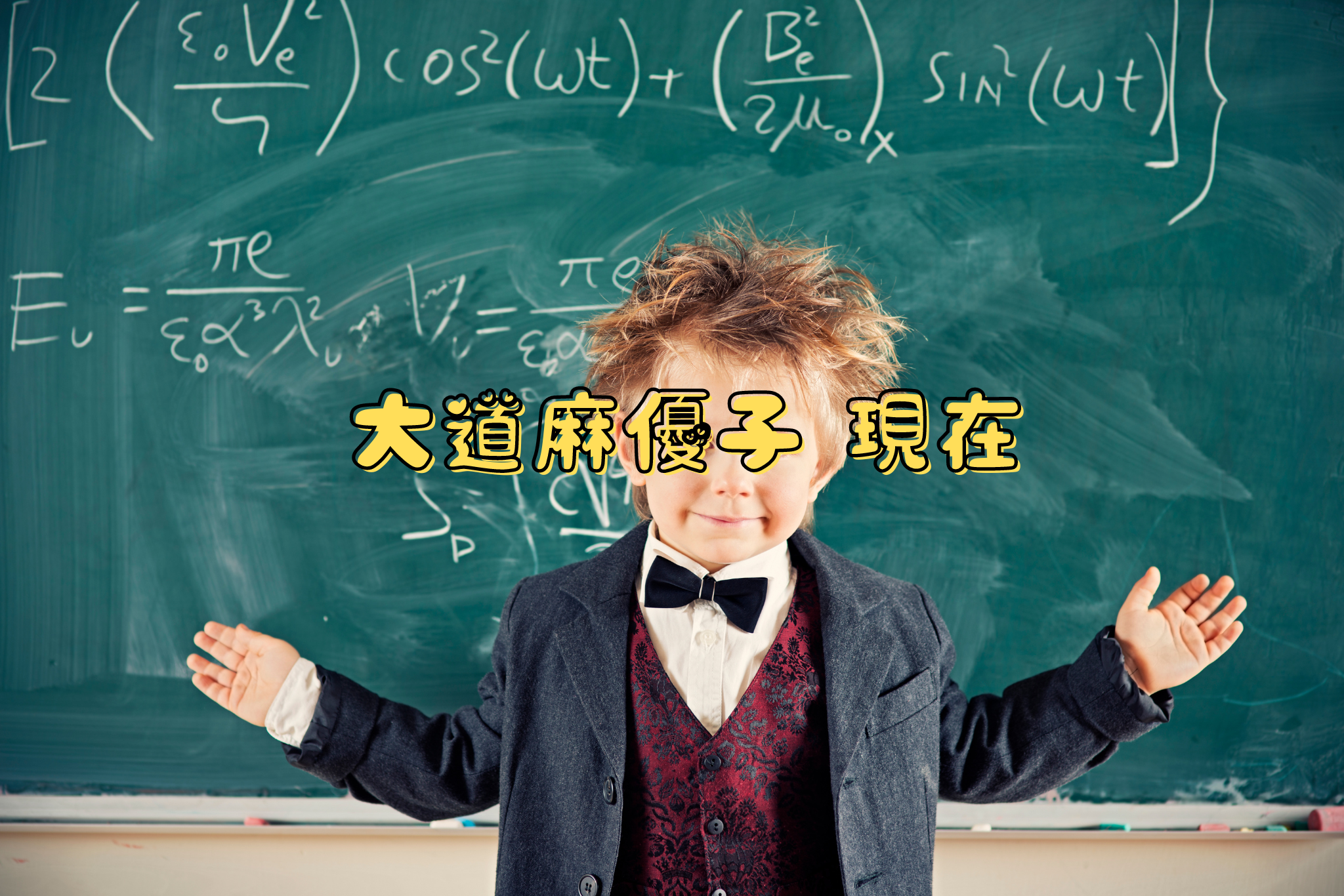 大道麻優子 現在