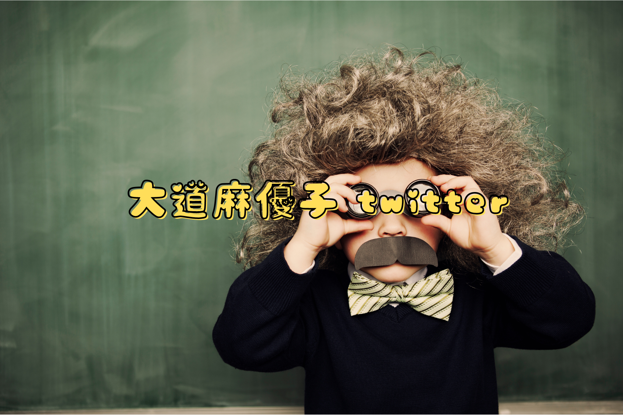 大道麻優子twitter