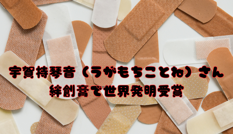 宇賀持琴音（うがもちことね）さん 絆創膏で世界発明受賞