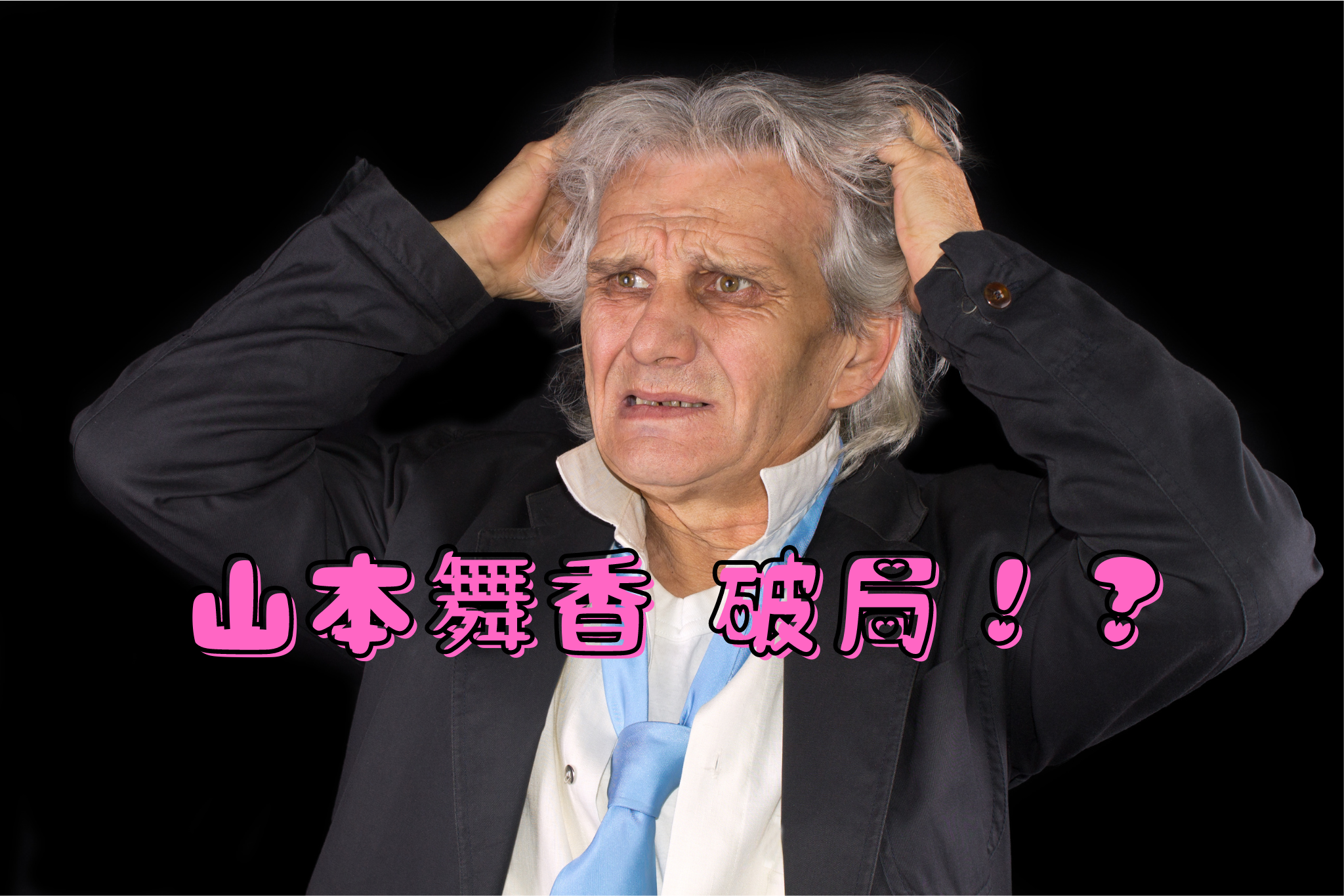 山本舞香 破局！？