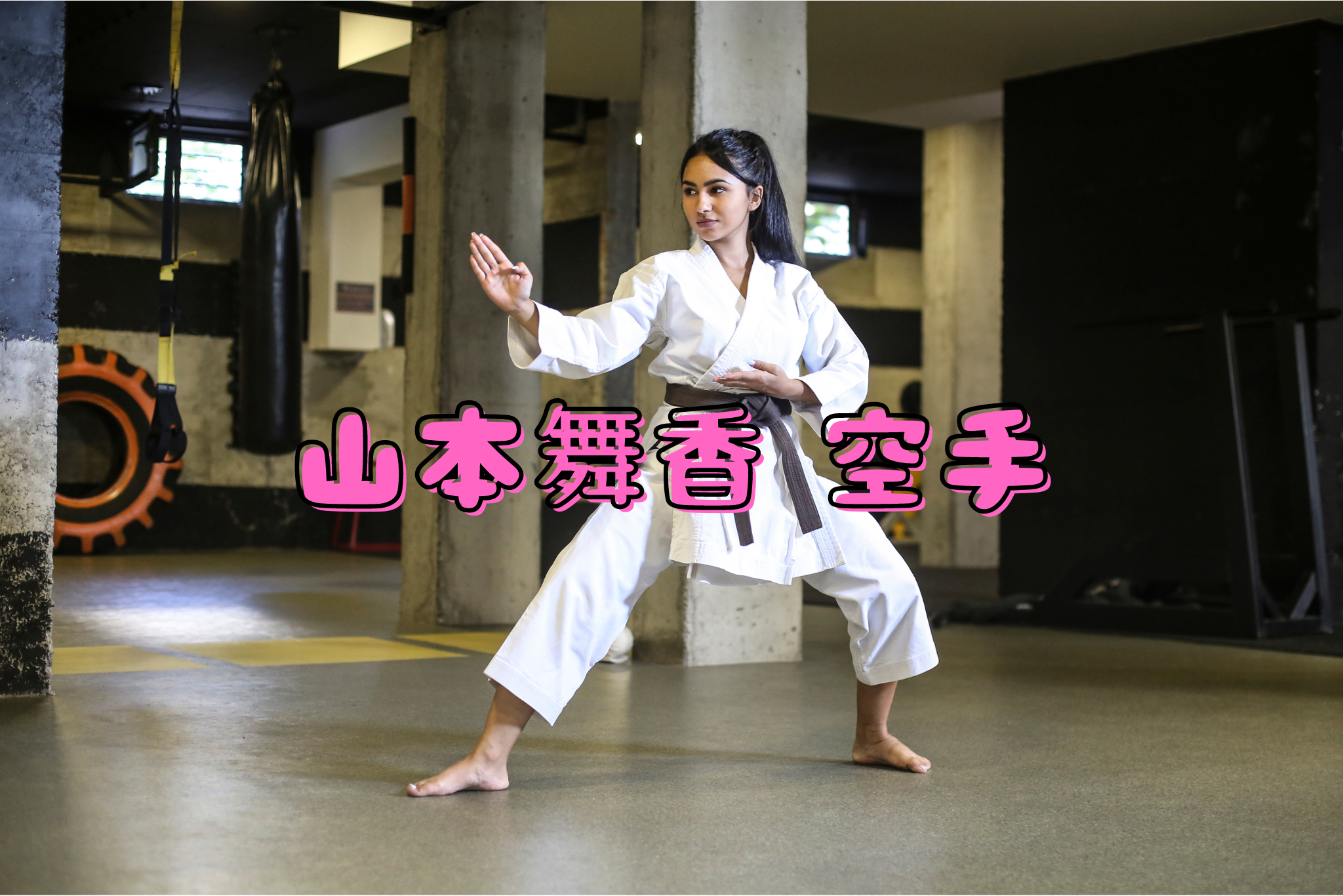 山本舞香 空手