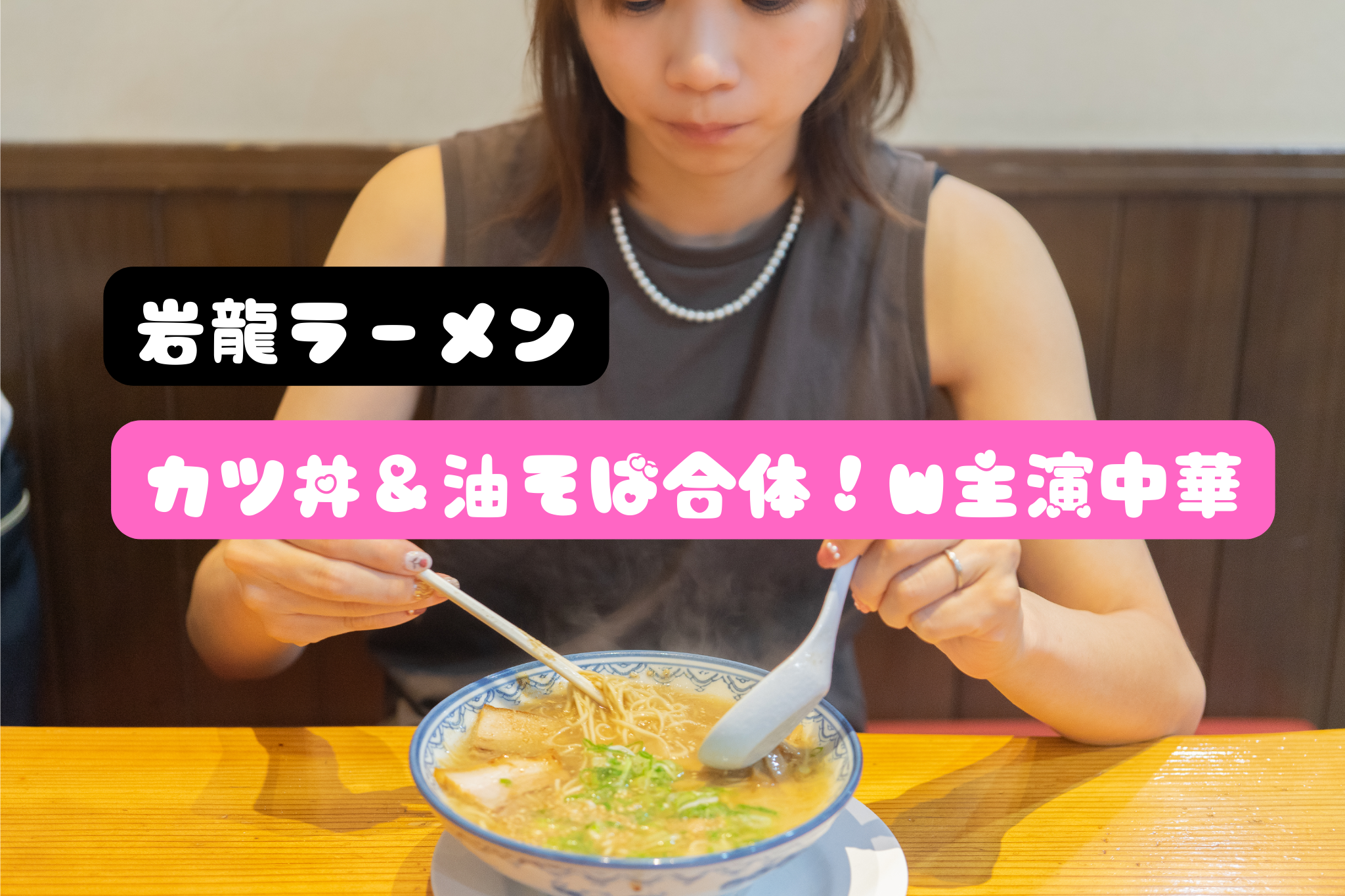 岩龍ラーメン【北海道】カツ丼＆油そば合体！Ｗ主演中華