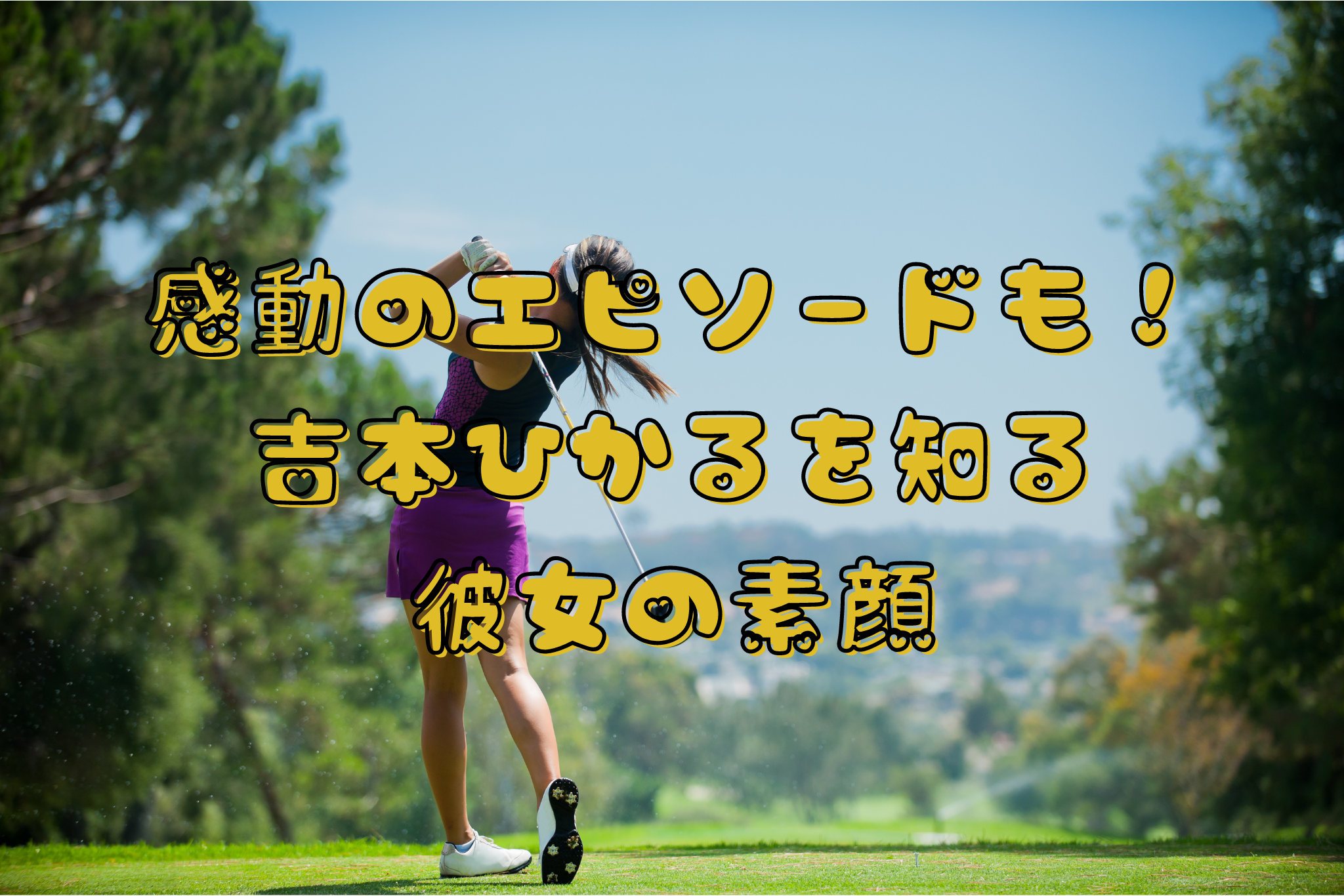 感動のエピソードも！ 吉本ひかるを知る 彼女の素顔