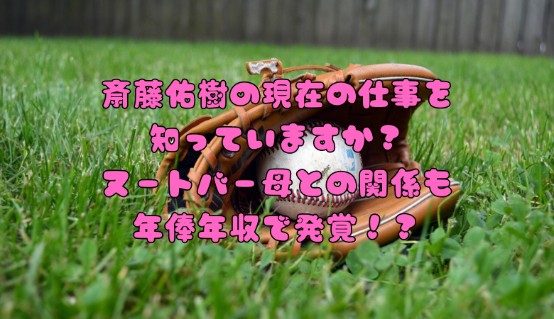 斎藤佑樹の現在の仕事を知っていますか？ヌートバー母との関係も年俸年収で発覚！？